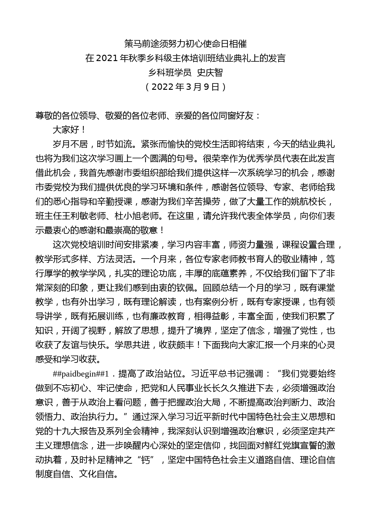 乡科班学员史庆智：在2021年秋季乡科级主体培训班结业典礼上的发言_第1页