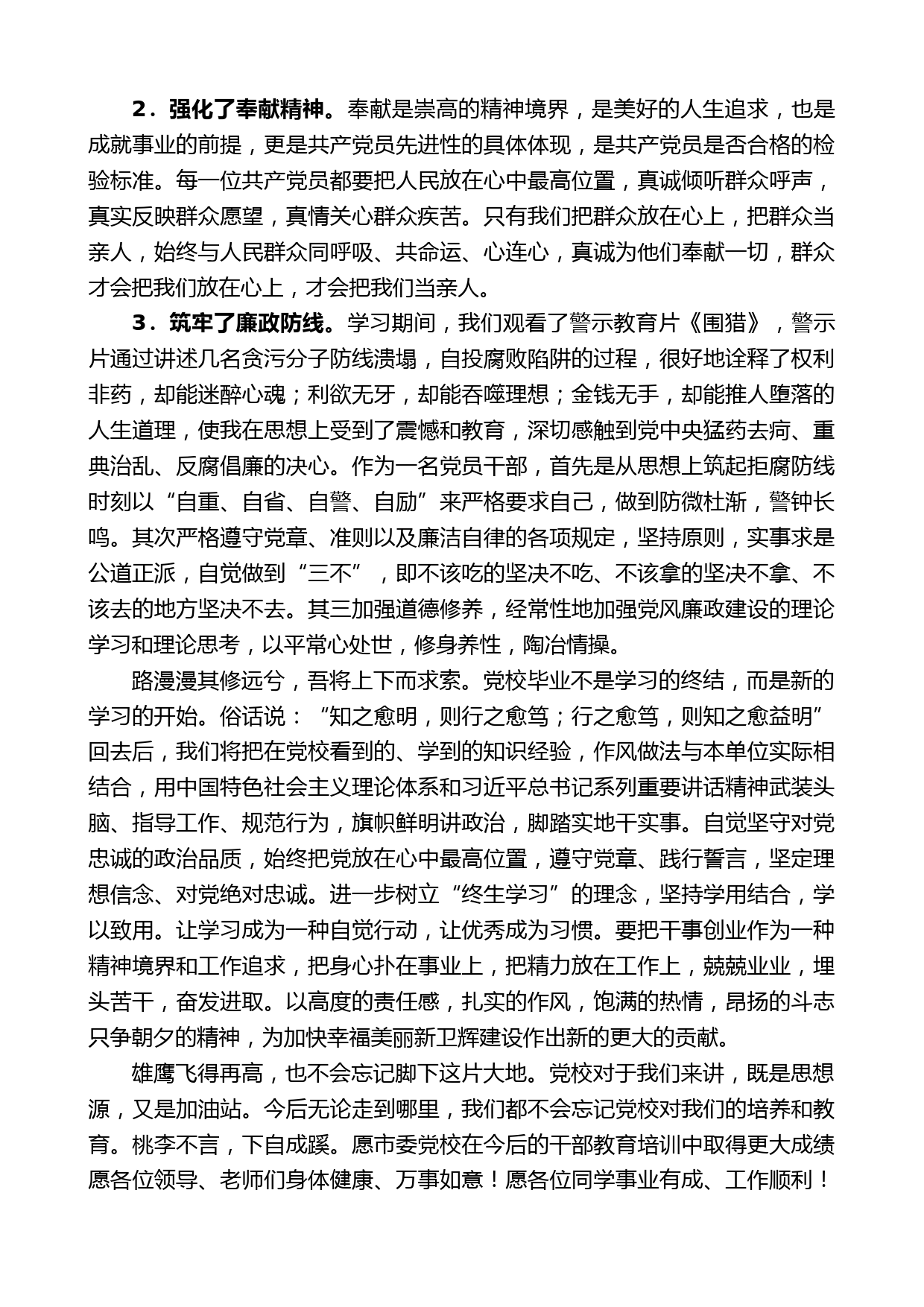 乡科班学员史庆智：在2021年秋季乡科级主体培训班结业典礼上的发言_第2页