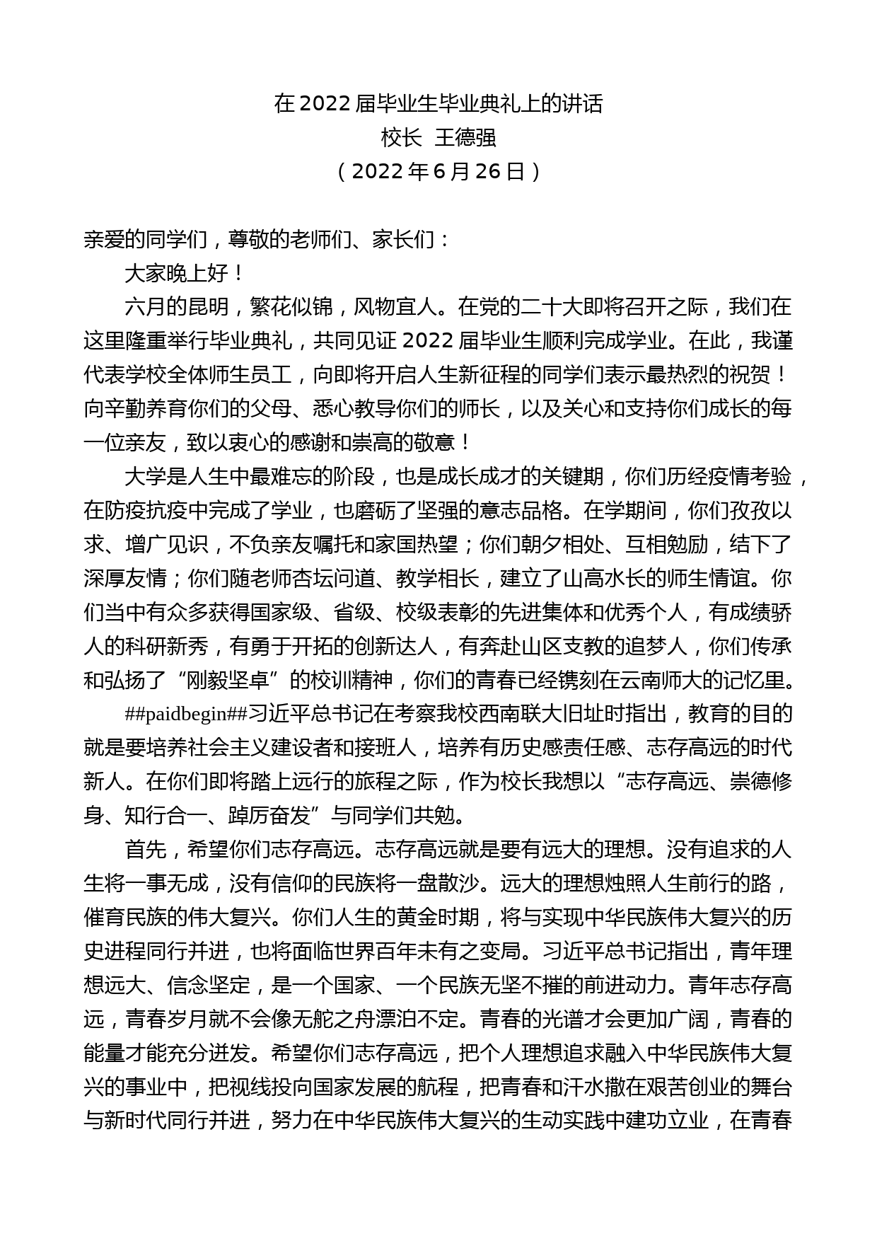 校长王德强：在2022届毕业生毕业典礼上的讲话_第1页