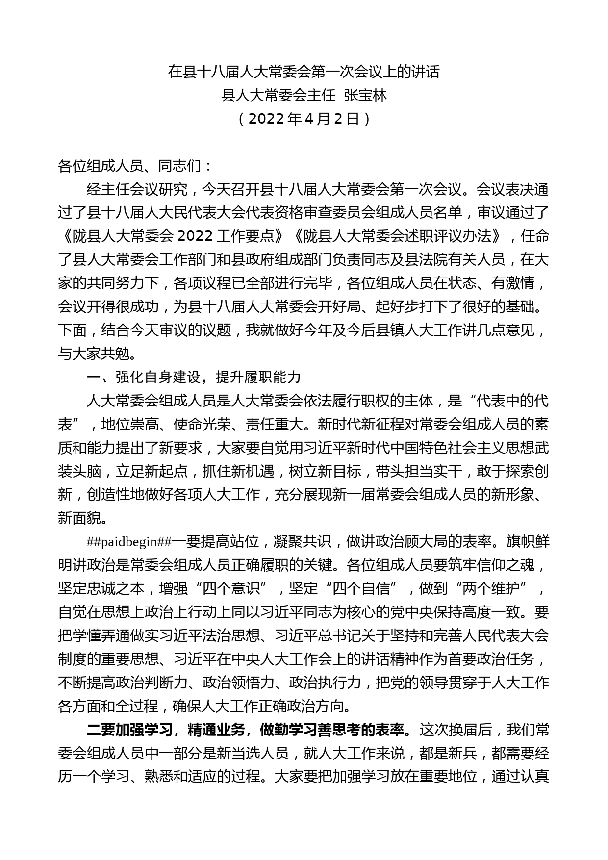 县人大常委会主任张宝林：在县十八届人大常委会第一次会议上的讲话_第1页