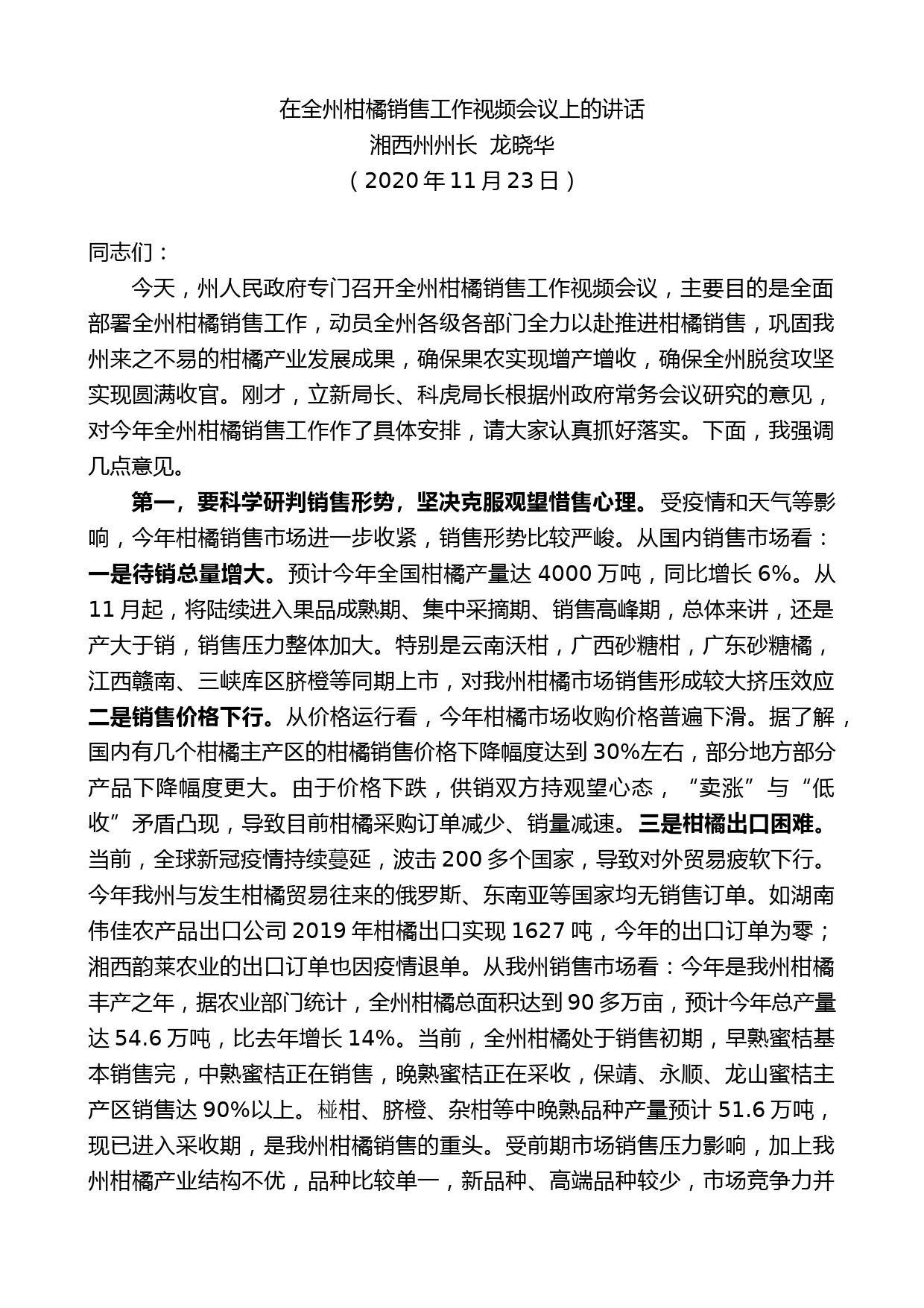 湘西州州长龙晓华：在全州柑橘销售工作视频会议上的讲话_第1页