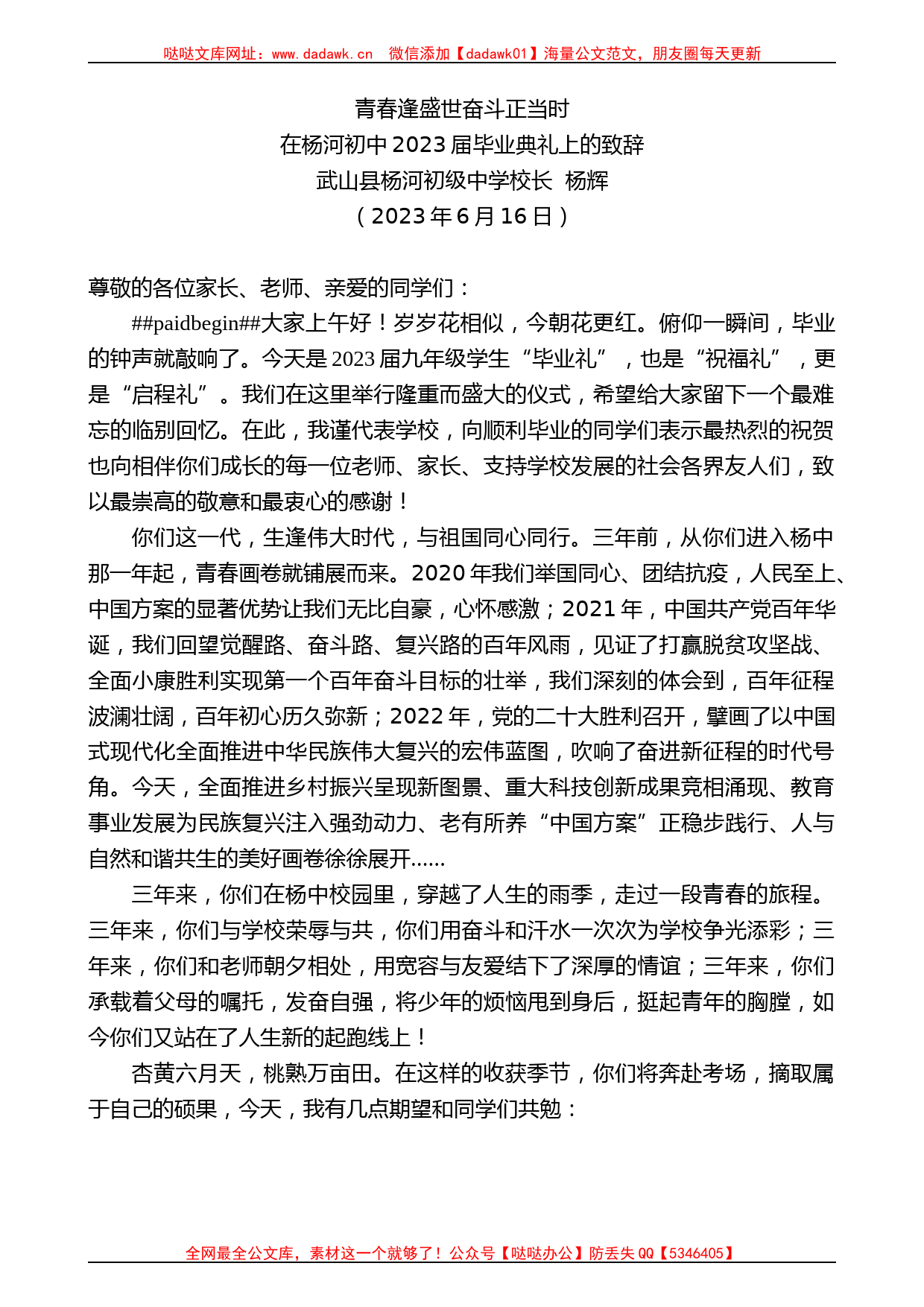 武山县杨河初级中学校长杨辉：在杨河初中2023届毕业典礼上的致辞_第1页