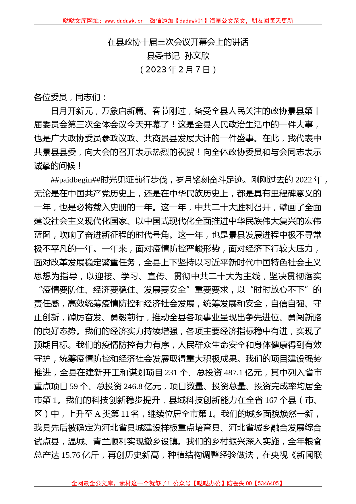 县委书记孙文欣：在县政协十届三次会议开幕会上的讲话_第1页