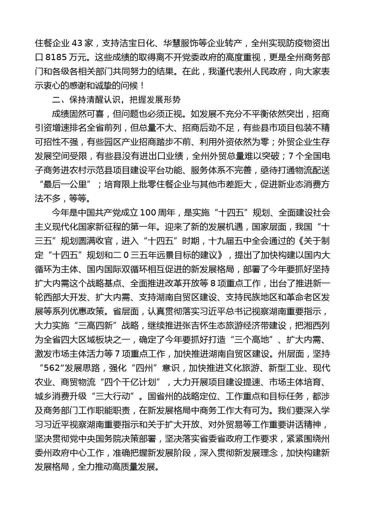 湘西州副州长向清平：在全州商务工作会议上的讲话_第2页