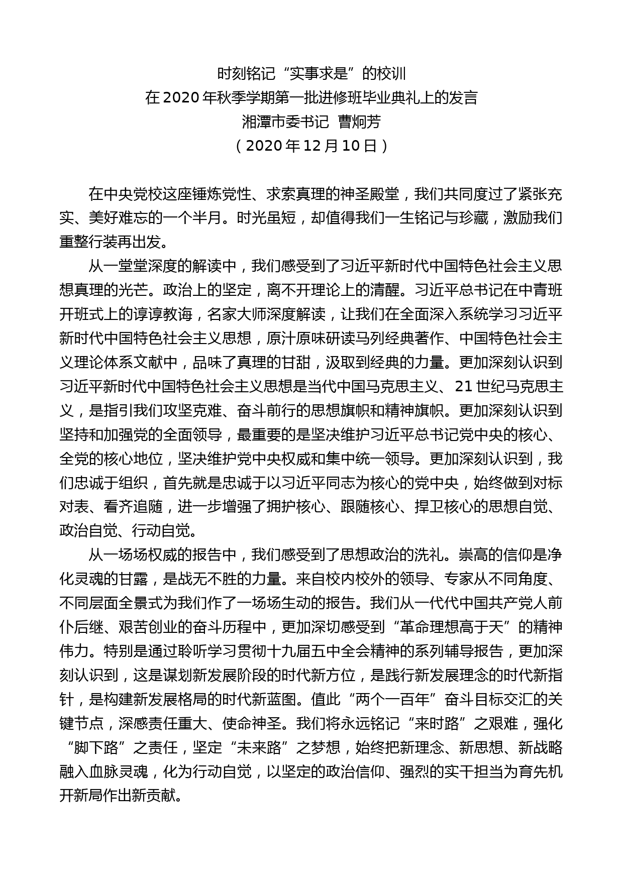 湘潭市委书记曹炯芳：在2020年秋季学期第一批进修班毕业典礼上的发言_第1页