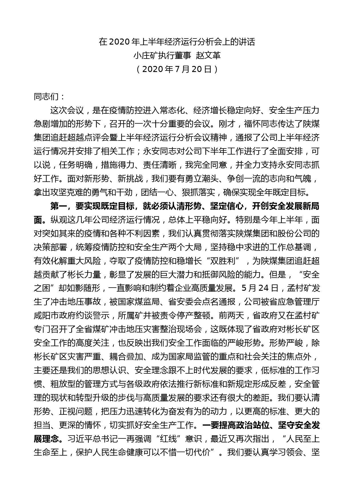 小庄矿执行董事赵文革：在2020年上半年经济运行分析会上的讲话_第1页