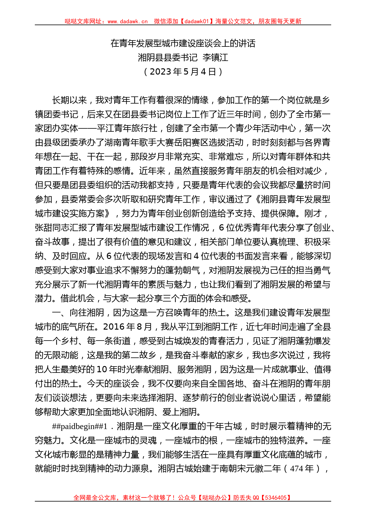 湘阴县县委书记李镇江：在青年发展型城市建设座谈会上的讲话_第1页