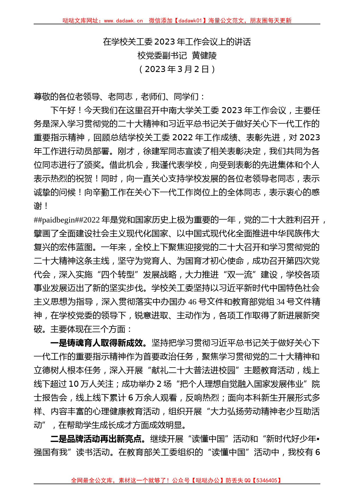 校党委副书记黄健陵：在学校关工委2023年工作会议上的讲话_第1页