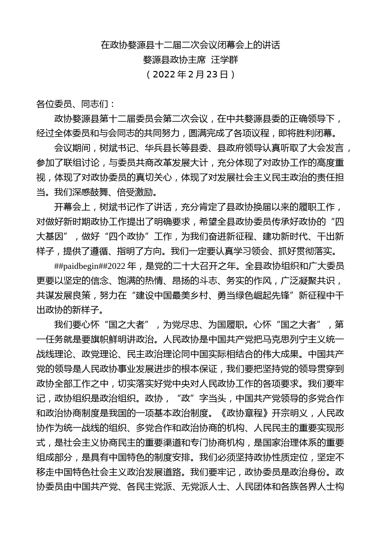 婺源县政协主席汪学群：在政协婺源县十二届二次会议闭幕会上的讲话_第1页