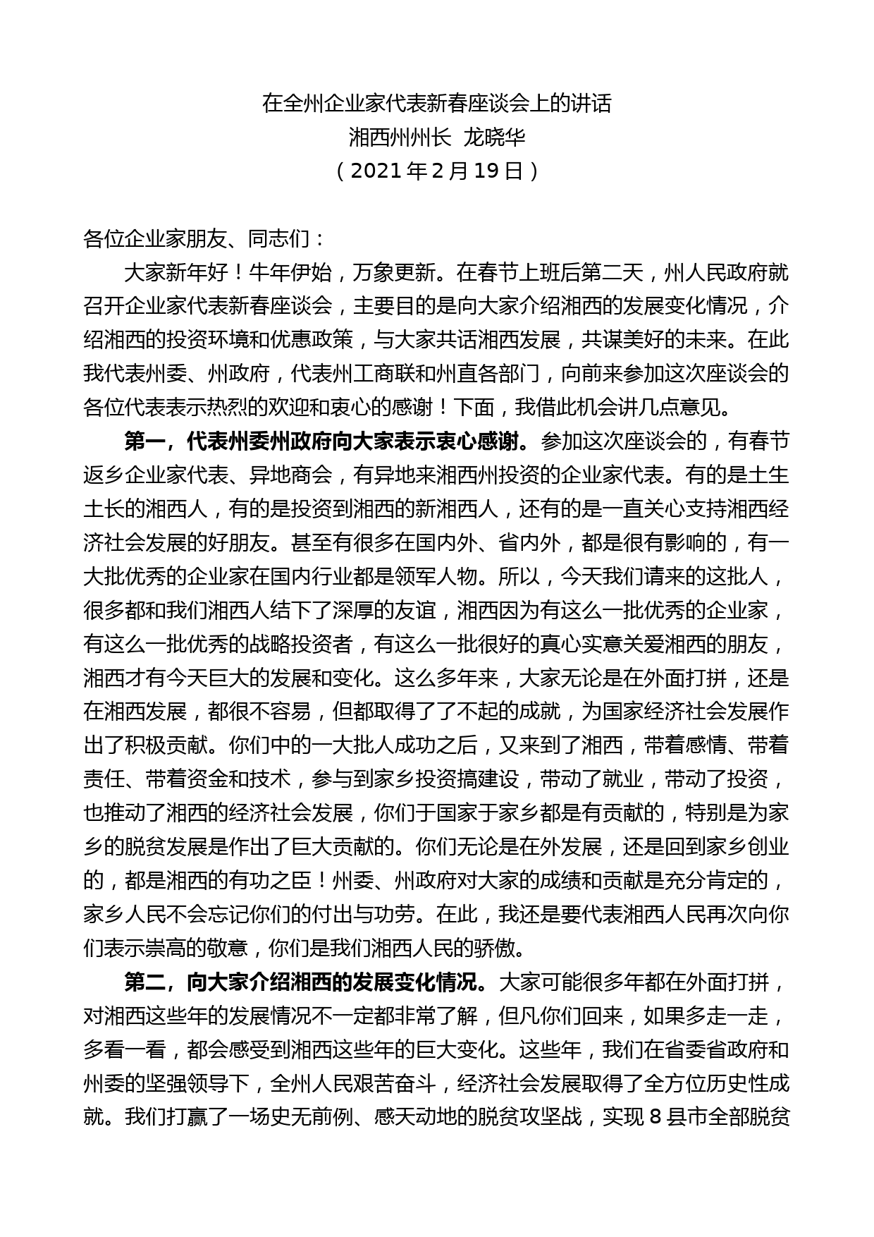 湘西州州长龙晓华：在全州企业家代表新春座谈会上的讲话_第1页