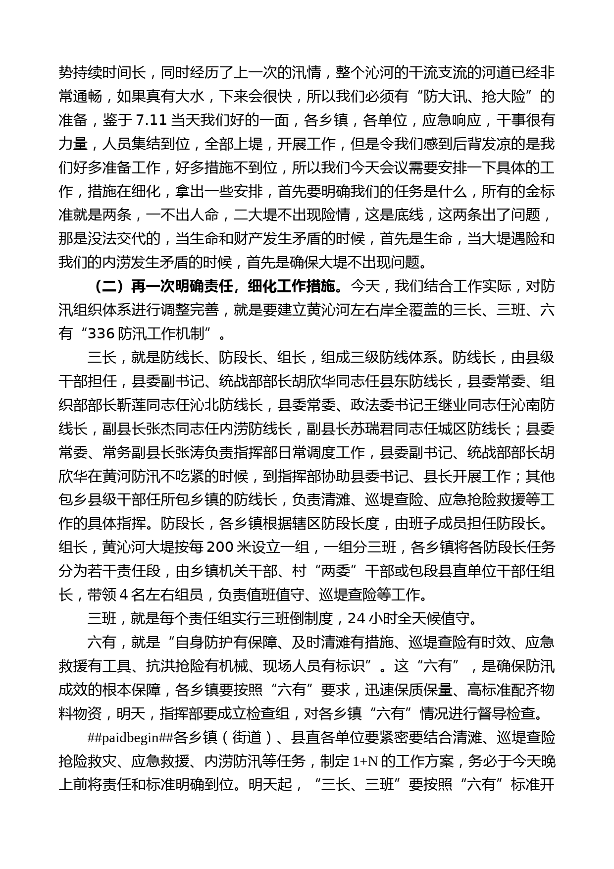 武陟县委书记秦迎军：在全县防汛工作推进会上讲话【微信：nuo180914】_第2页