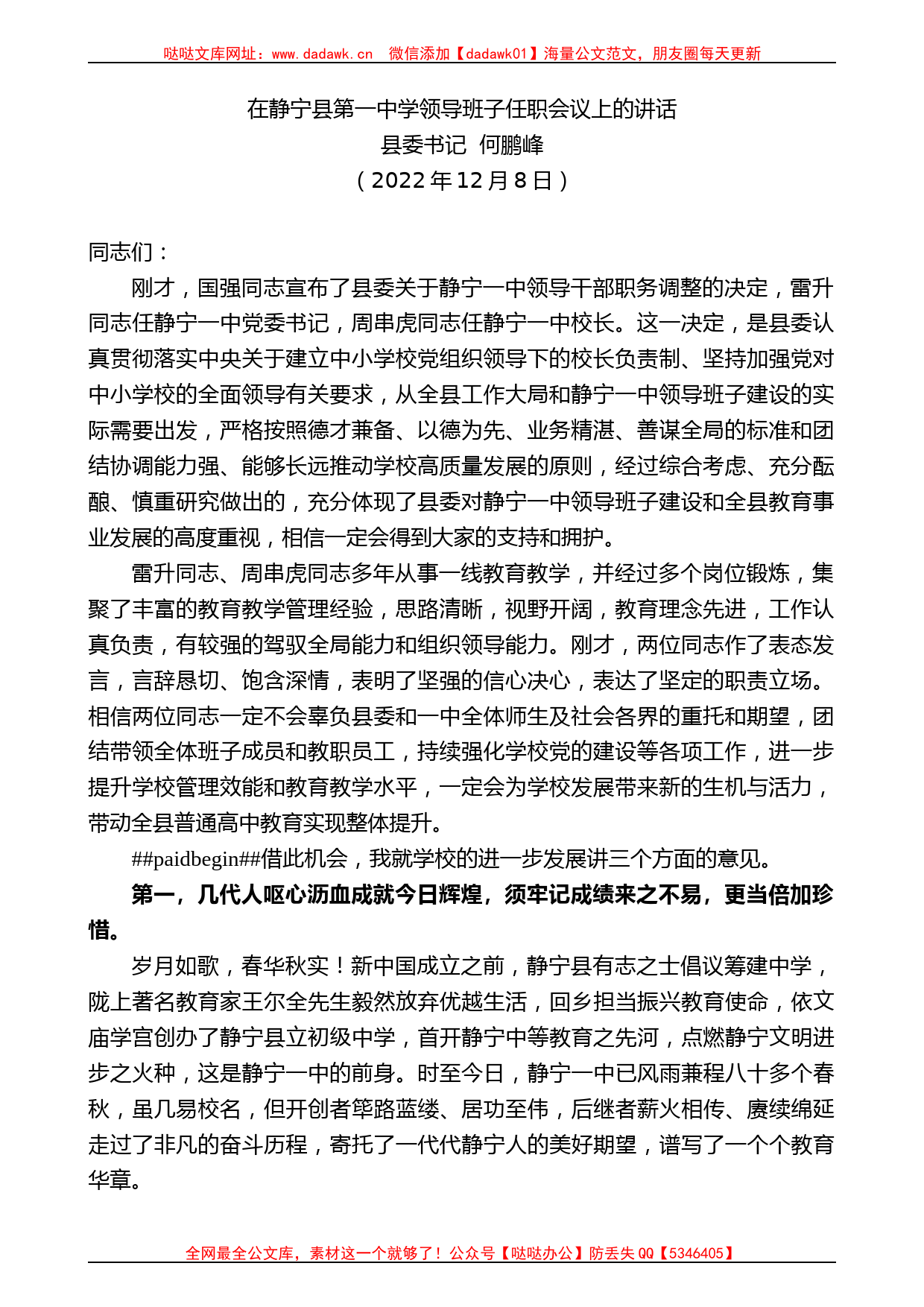 县委书记何鹏峰：在静宁县第一中学领导班子任职会议上的讲话_第1页