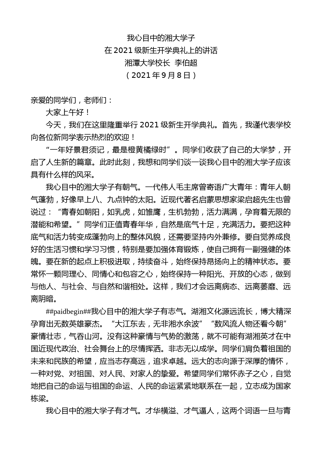 湘潭大学校长李伯超：在2021级新生开学典礼上的讲话【微信：nuo180914】_第1页