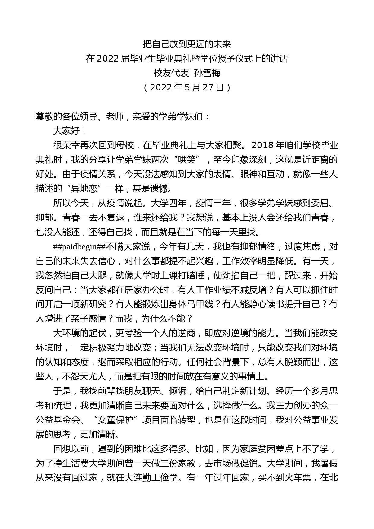 校友代表孙雪梅：在2022届毕业生毕业典礼暨学位授予仪式上的讲话_第1页