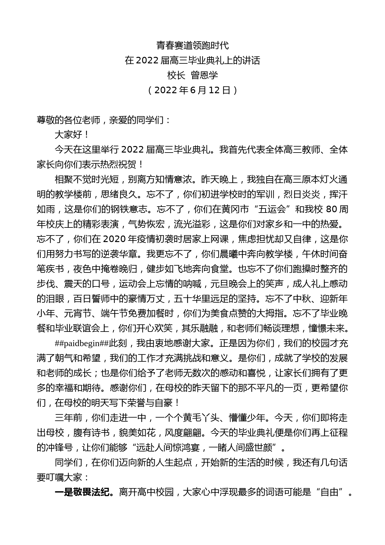 校长曾恩学：在2022届高三毕业典礼上的讲话_第1页