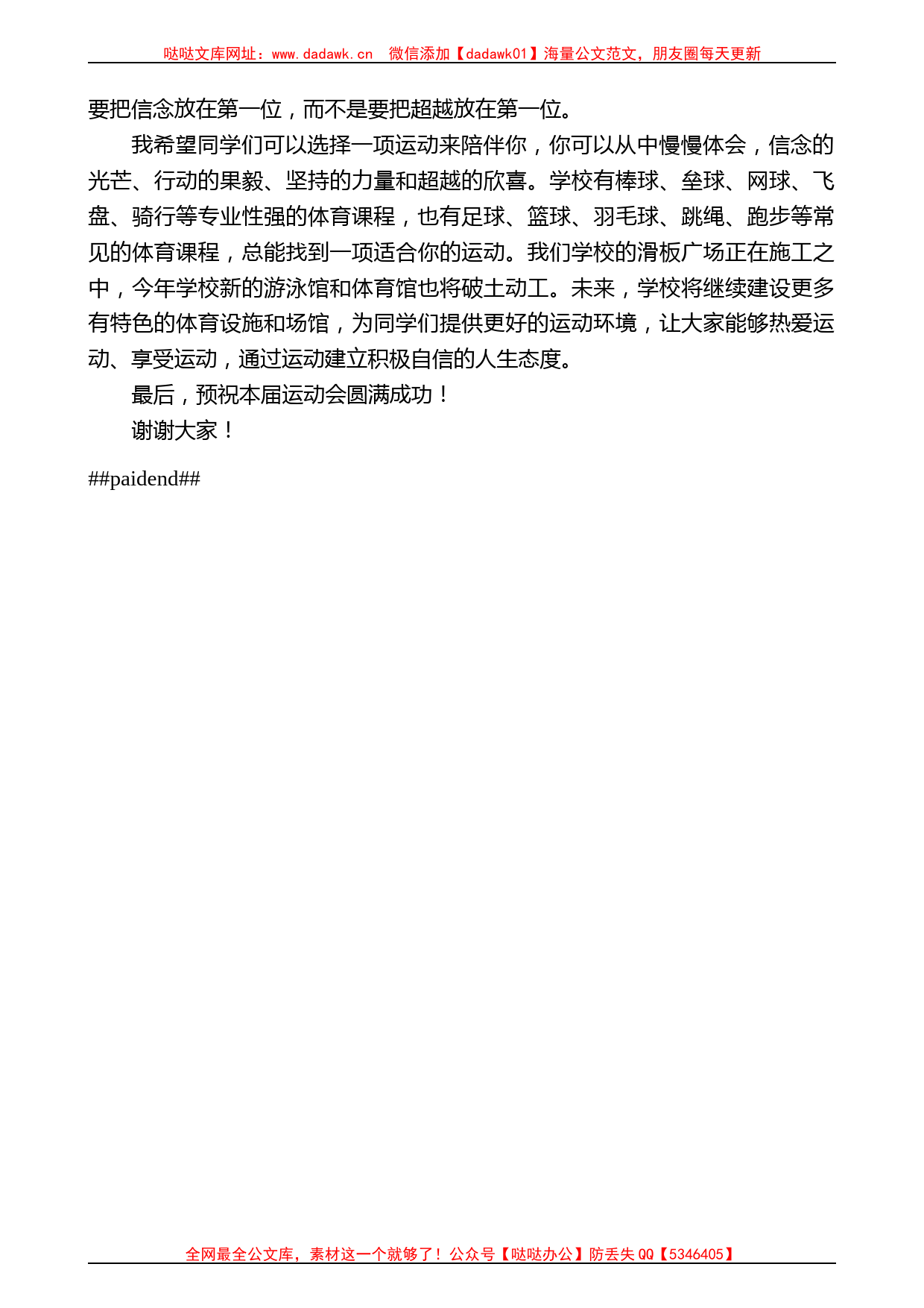 西安欧亚学院董事长胡建波：在西安欧亚学院第十九届运动会上的致辞_第2页