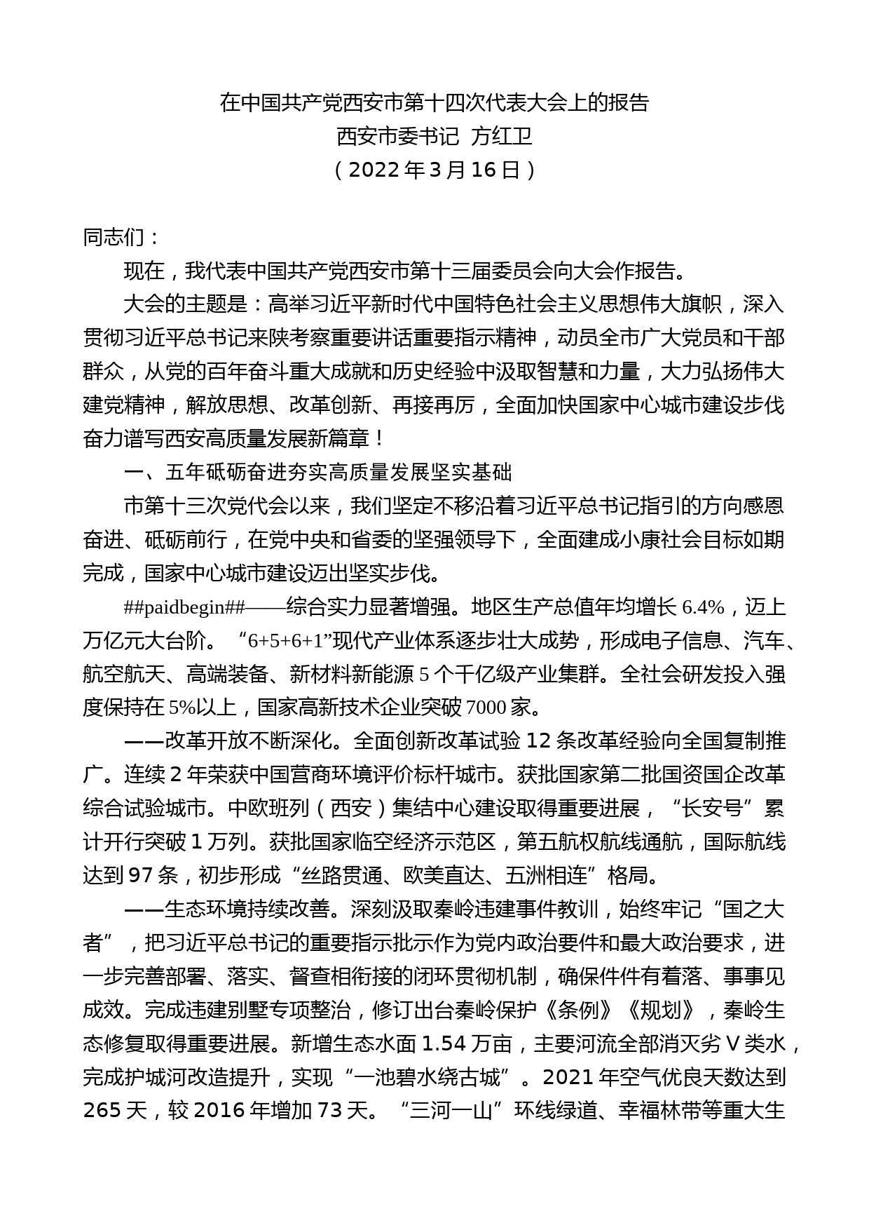 西安市委书记方红卫：在中国共产党西安市第十四次代表大会上的报告_第1页