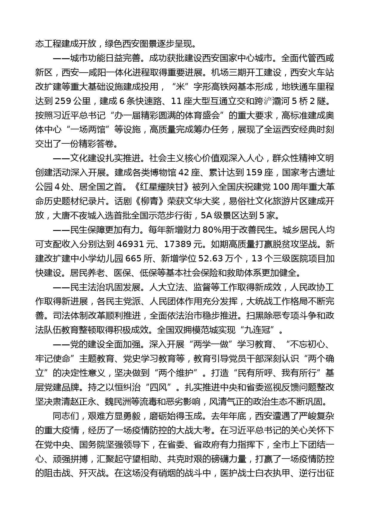 西安市委书记方红卫：在中国共产党西安市第十四次代表大会上的报告_第2页