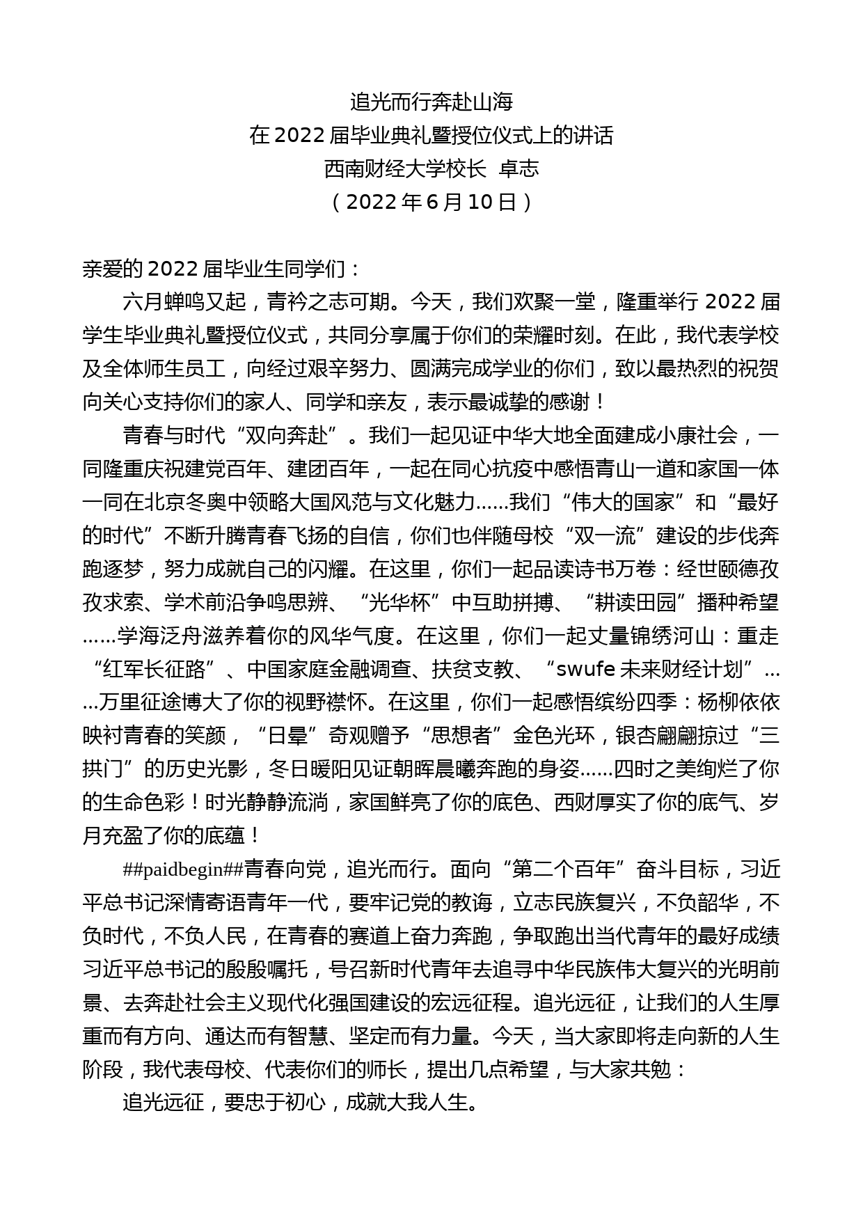 西南财经大学校长卓志：在2022届毕业典礼暨授位仪式上的讲话_第1页