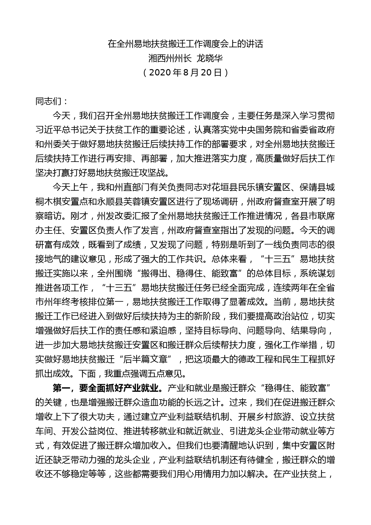 湘西州州长龙晓华：在全州易地扶贫搬迁工作调度会上的讲话_第1页