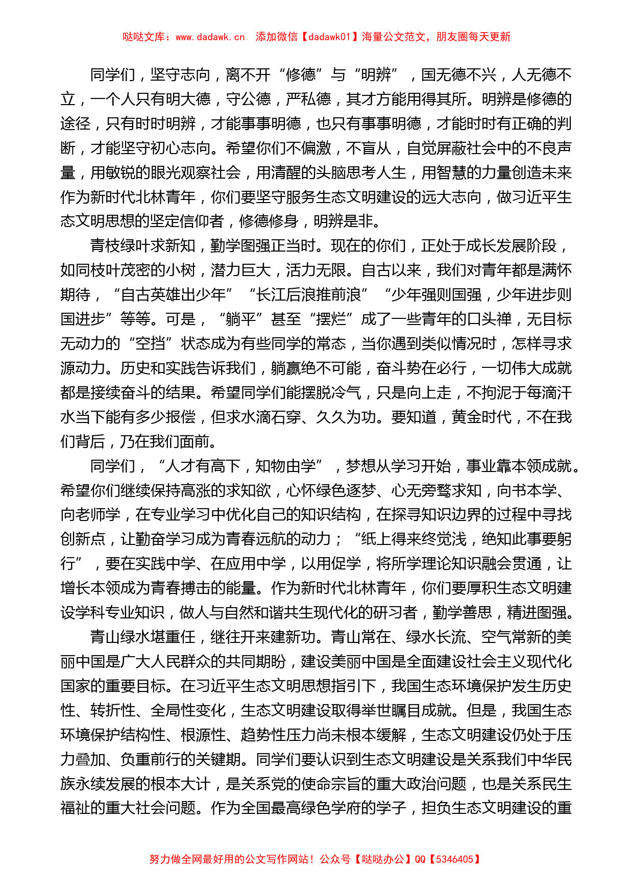 校长安黎哲：在北京林业大学2023级新生开学典礼上的讲话_第2页