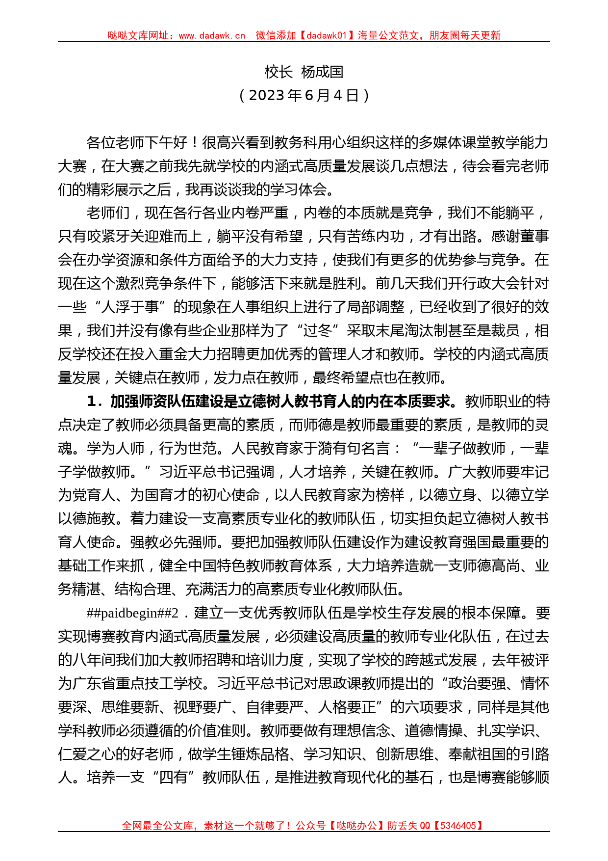 校长杨成国：在多媒体课堂教学能力大赛上的讲话_第1页