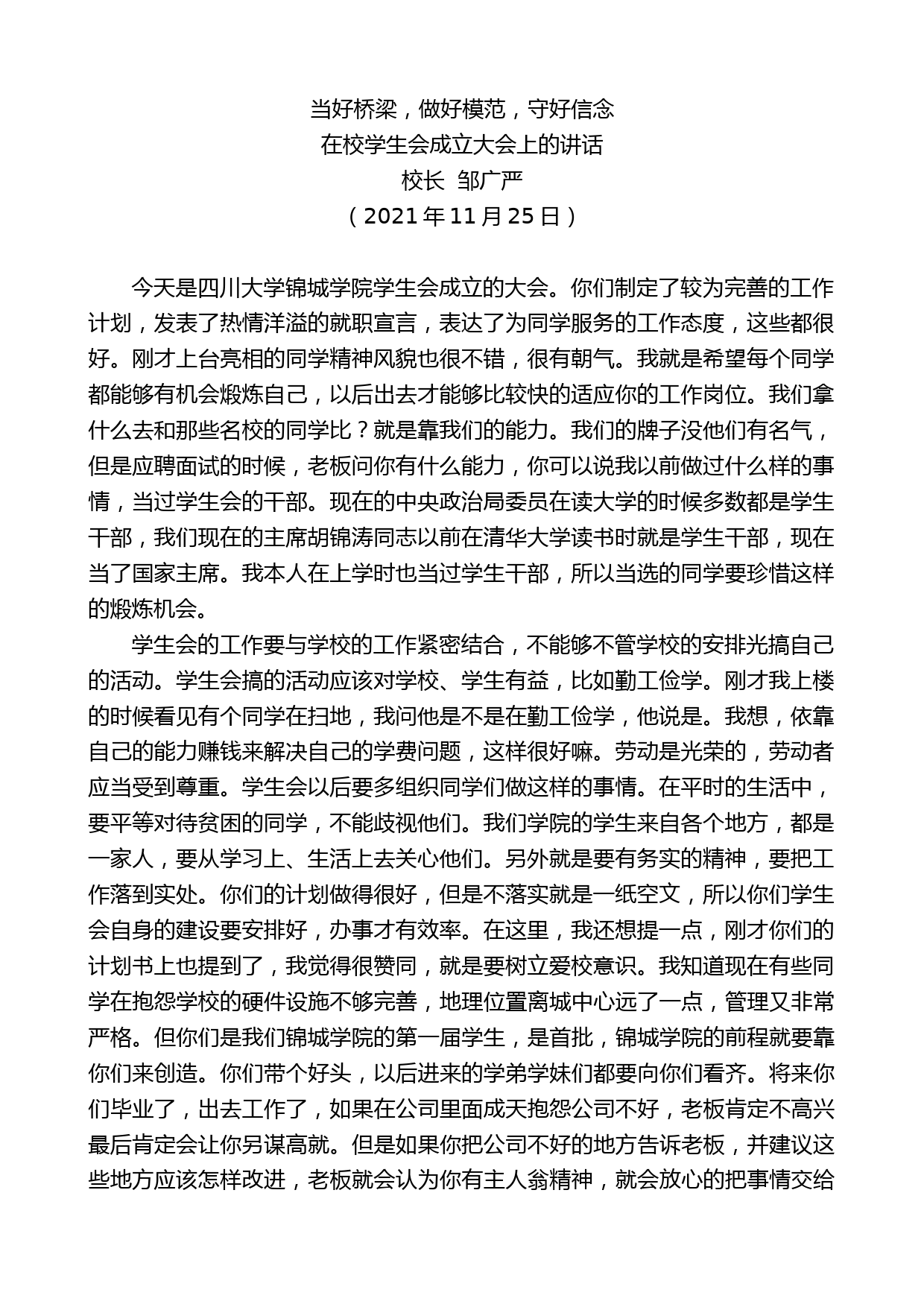 校长邹广严：在校学生会成立大会上的讲话【更多资料+微信：nuo180914】_第1页