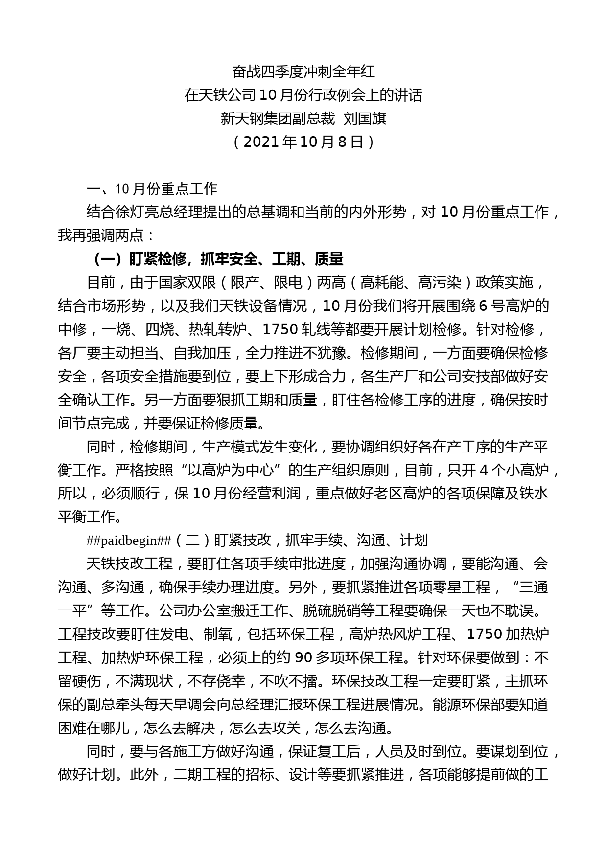 新天钢集团副总裁刘国旗：在天铁公司10月份行政例会上的讲话_第1页