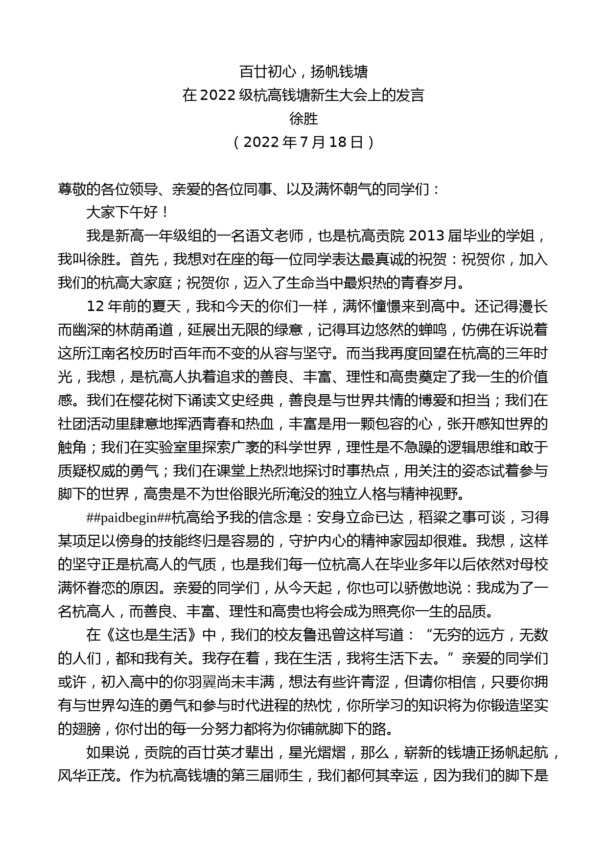 徐胜：在2022级杭高钱塘新生大会上的发言_第1页