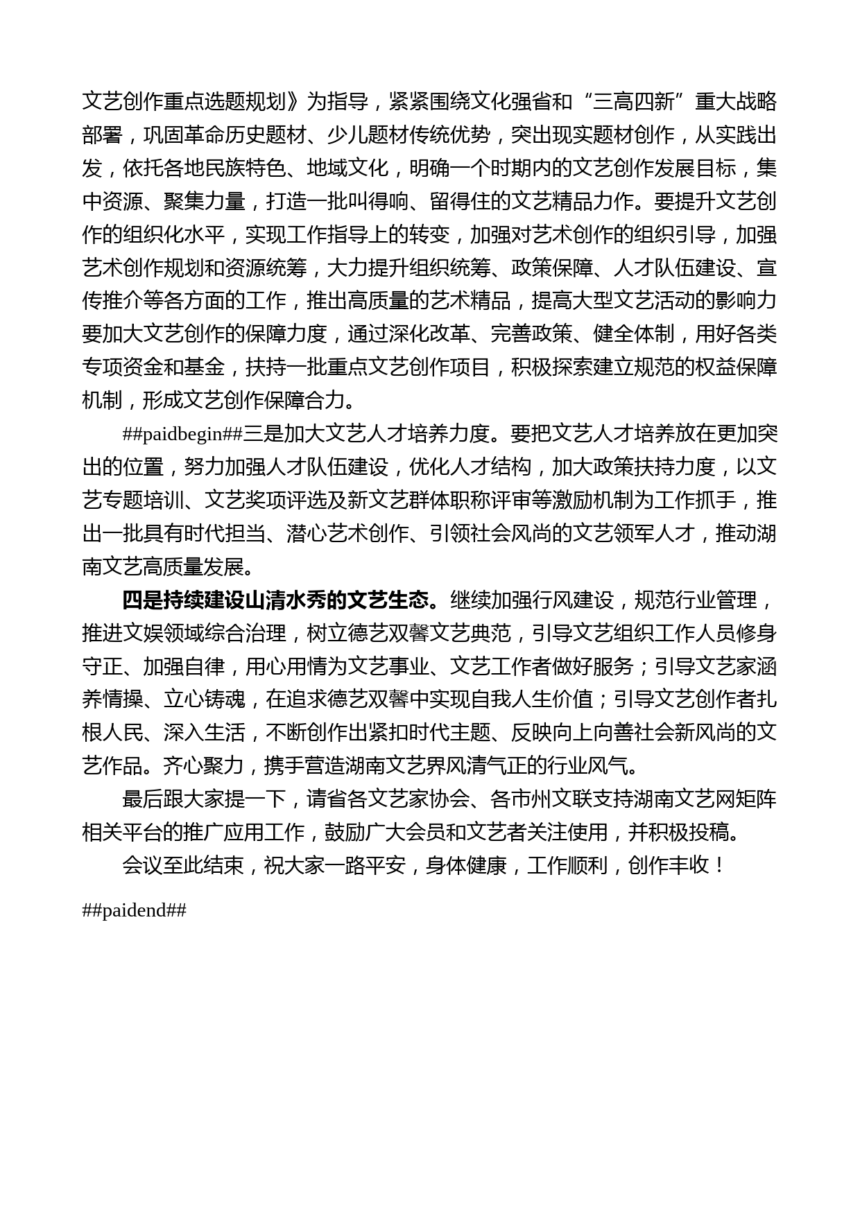 鄢福初：在湖南省文联第十届委员会第三次全体会议上的总结讲话_第2页