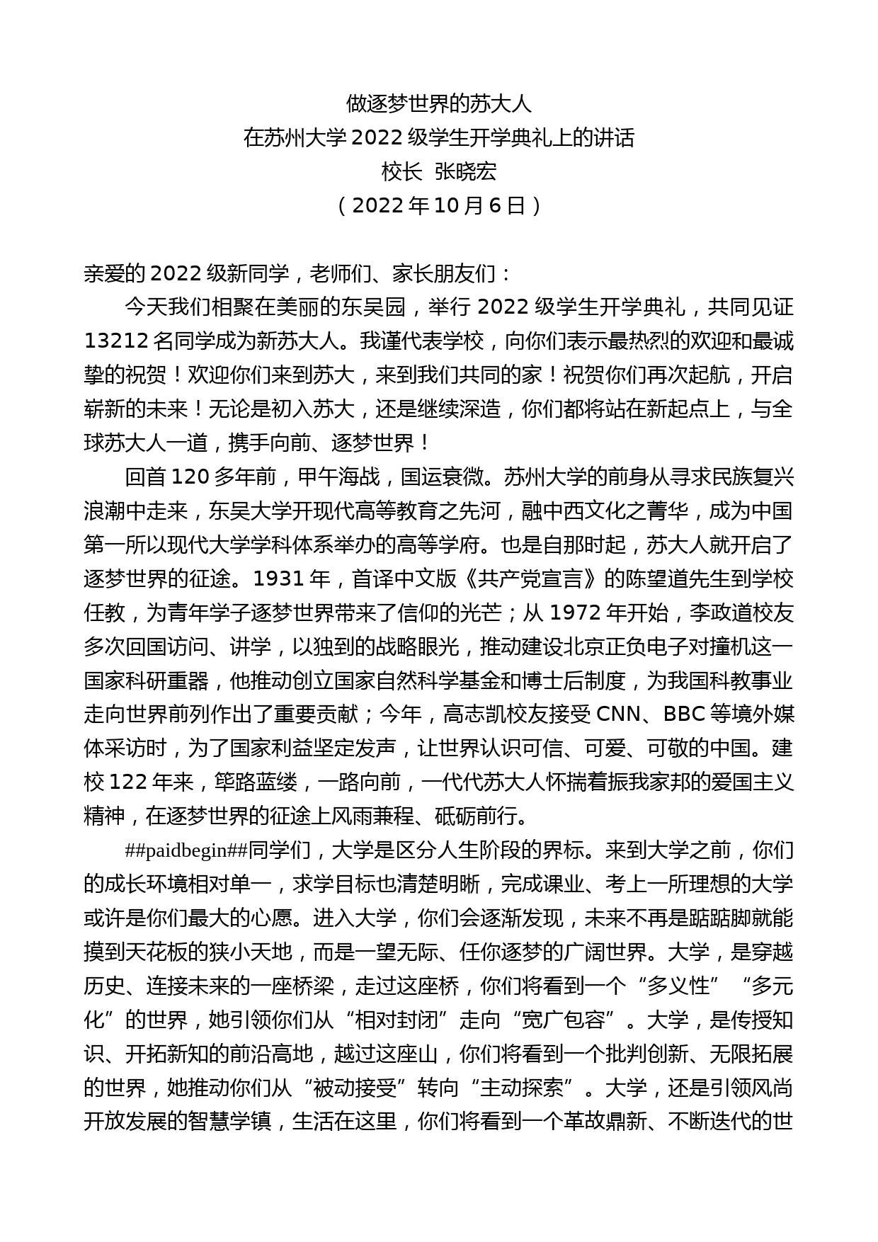 校长张晓宏：在苏州大学2022级学生开学典礼上的讲话_第1页