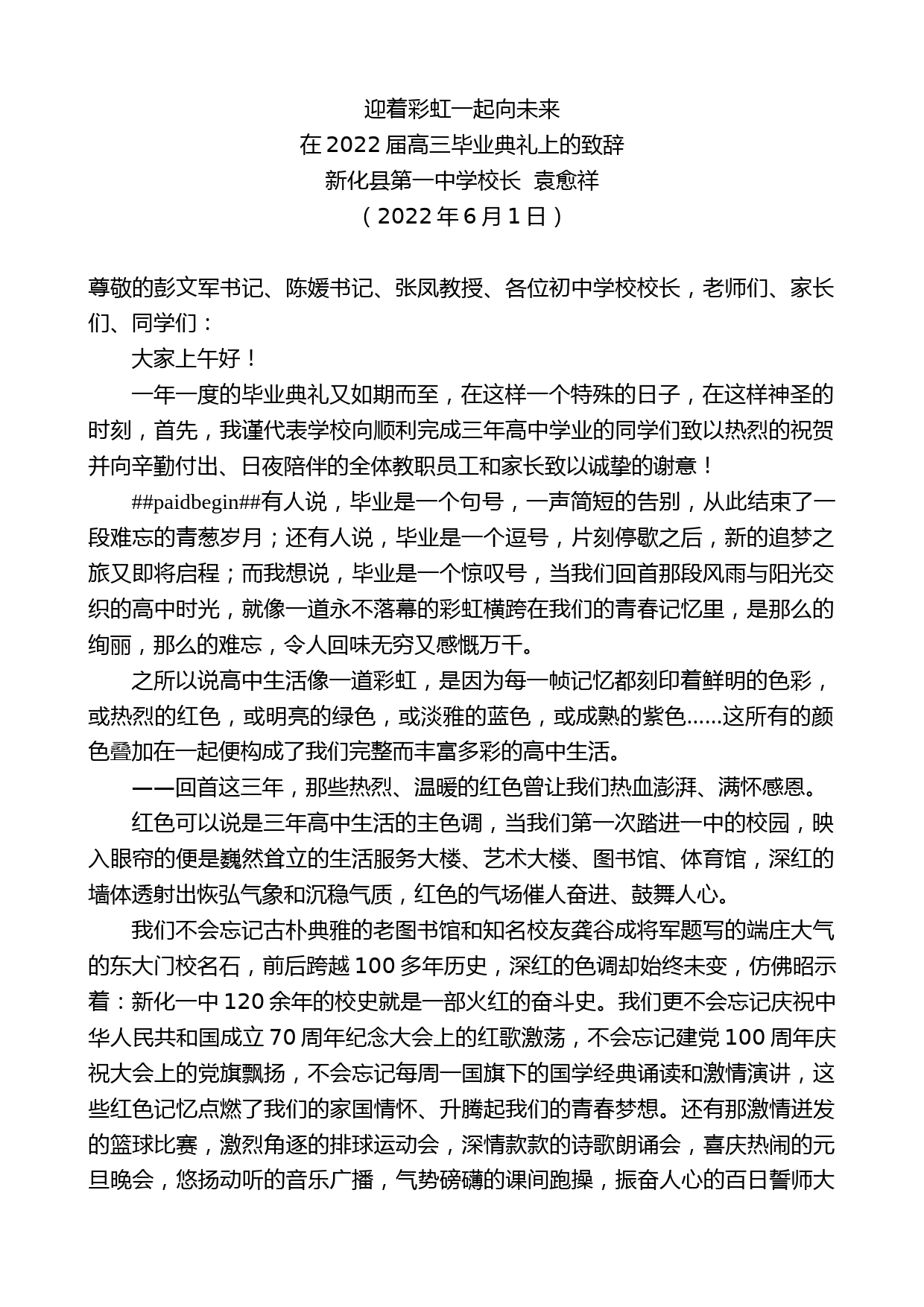 新化县第一中学校长袁愈祥：在2022届高三毕业典礼上的致辞_第1页