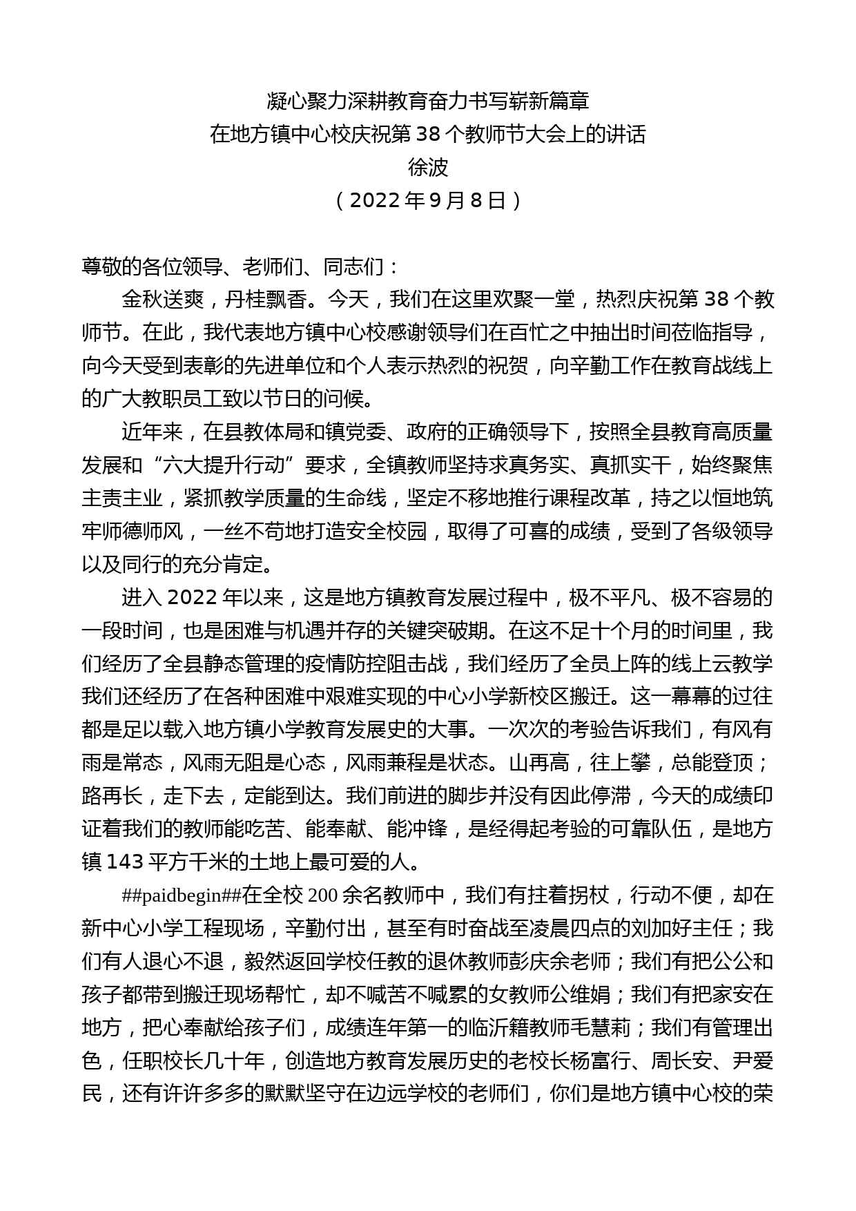 徐波：在地方镇中心校庆祝第38个教师节大会上的讲话_第1页