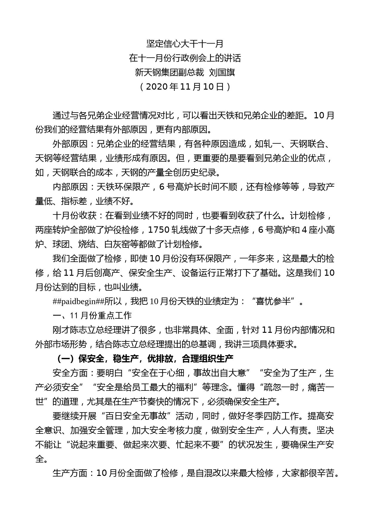 新天钢集团副总裁刘国旗：在十一月份行政例会上的讲话_第1页