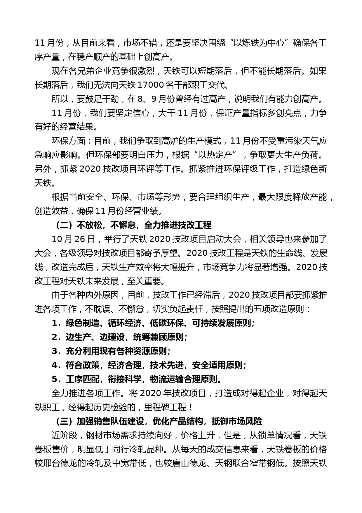 新天钢集团副总裁刘国旗：在十一月份行政例会上的讲话_第2页