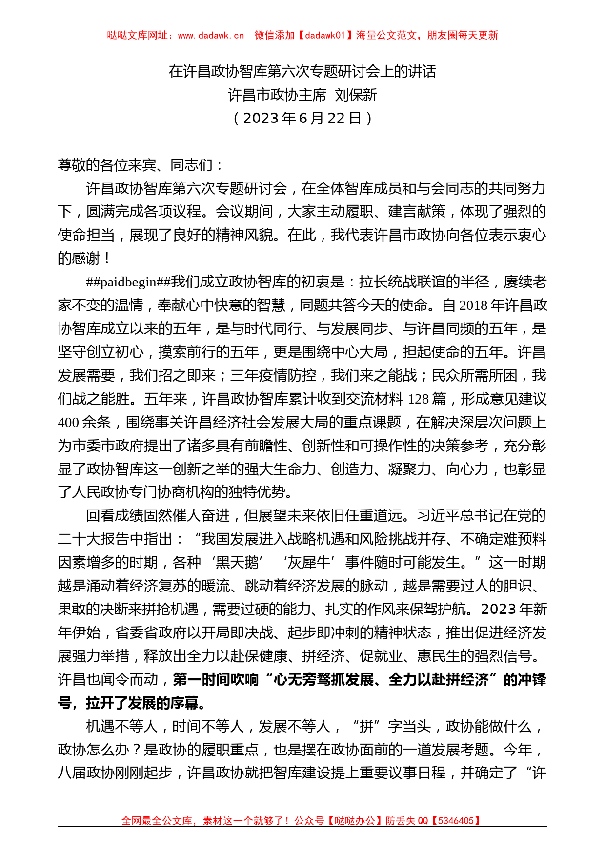 许昌市政协主席刘保新：在许昌政协智库第六次专题研讨会上的讲话_第1页