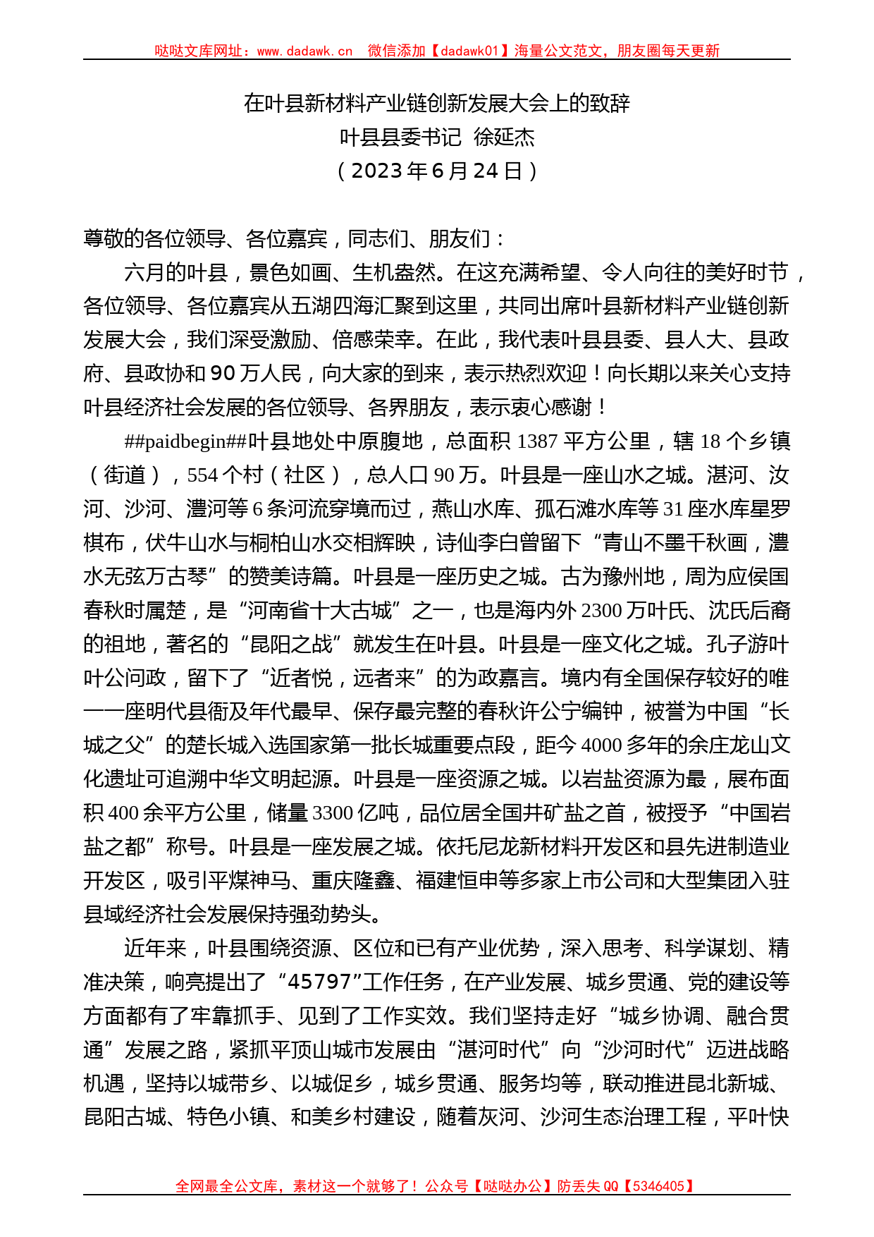 叶县县委书记徐延杰：在叶县新材料产业链创新发展大会上的致辞_第1页