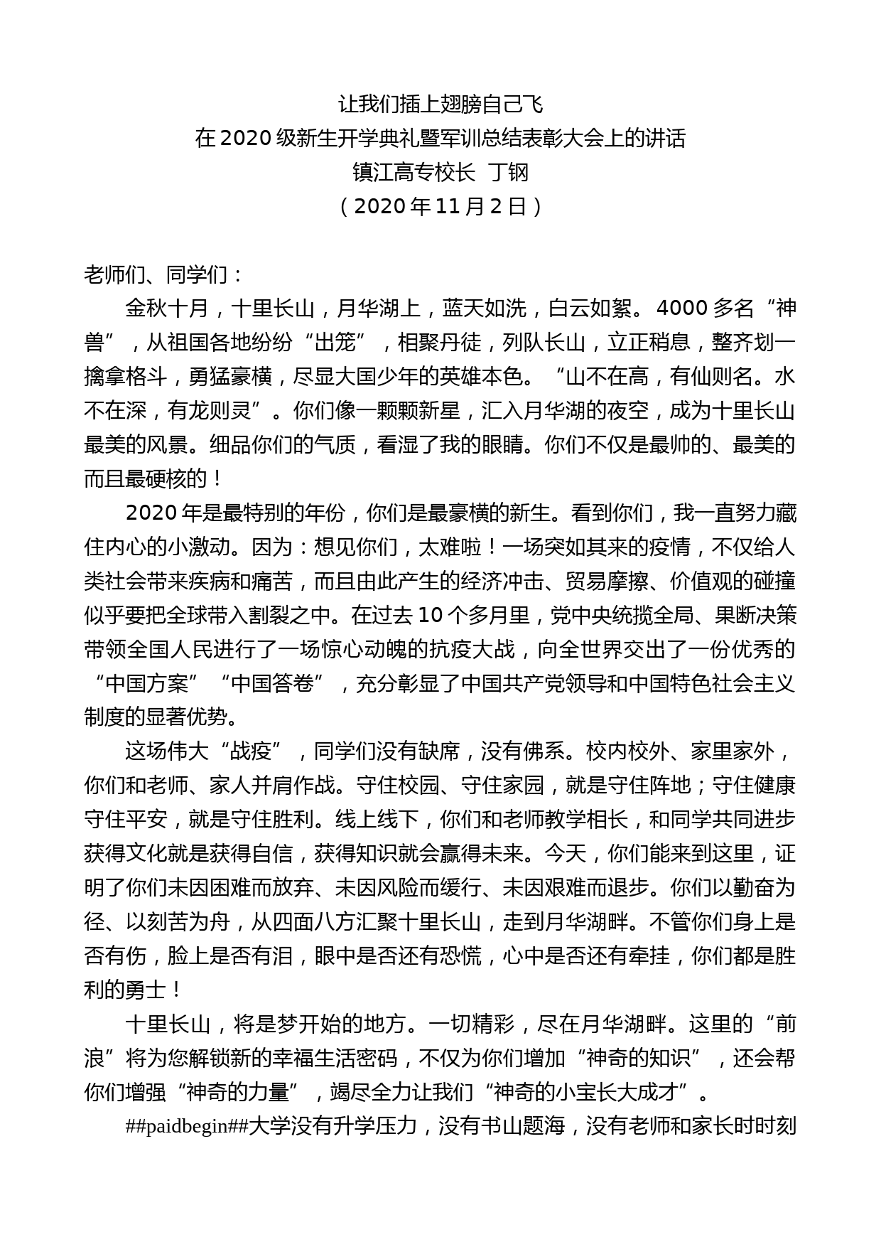 镇江高专校长丁钢：在2020级新生开学典礼暨军训总结表彰大会上的讲话_第1页