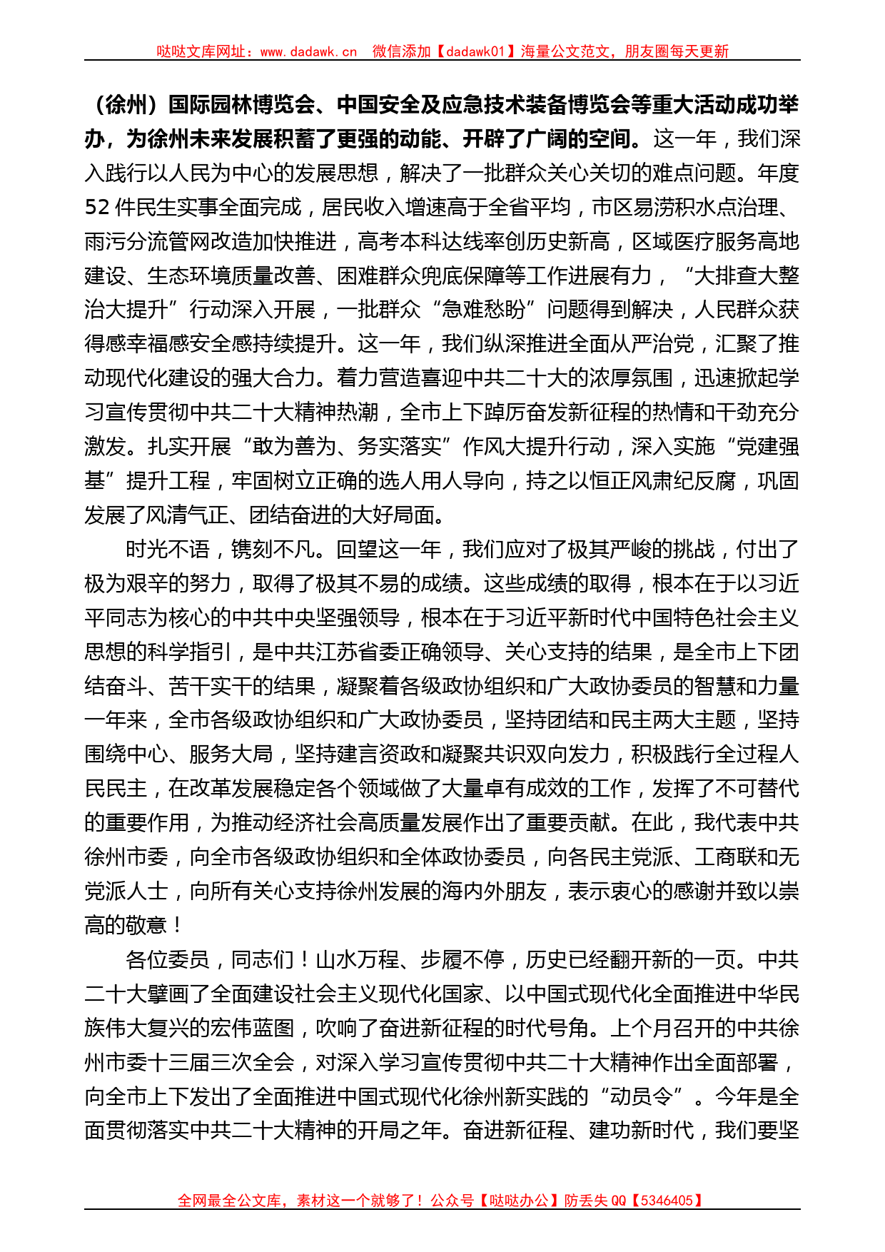 徐州市委书记宋乐伟：在市政协十六届二次会议上的讲话有重名 392392_第2页