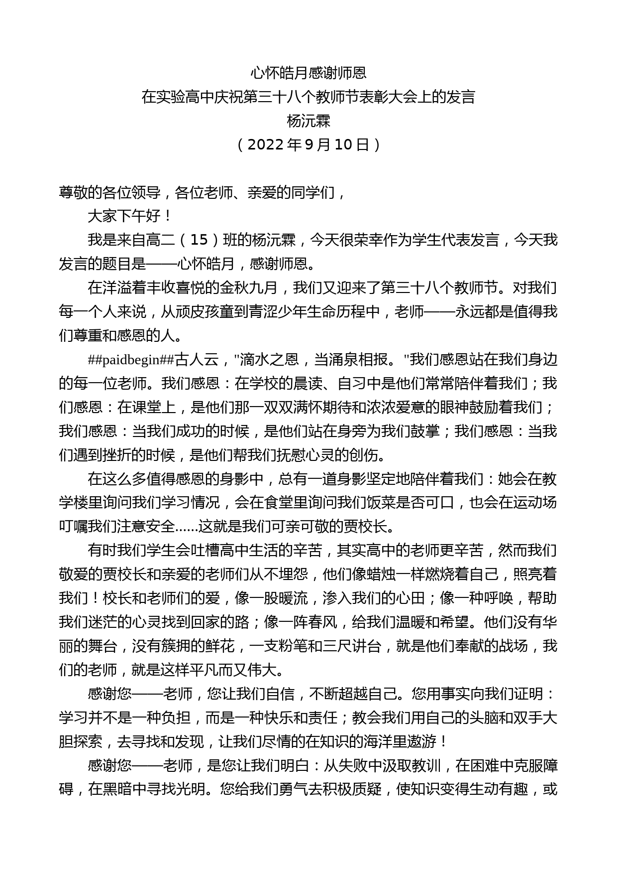 杨沅霖：在实验高中庆祝第三十八个教师节表彰大会上的发言_第1页