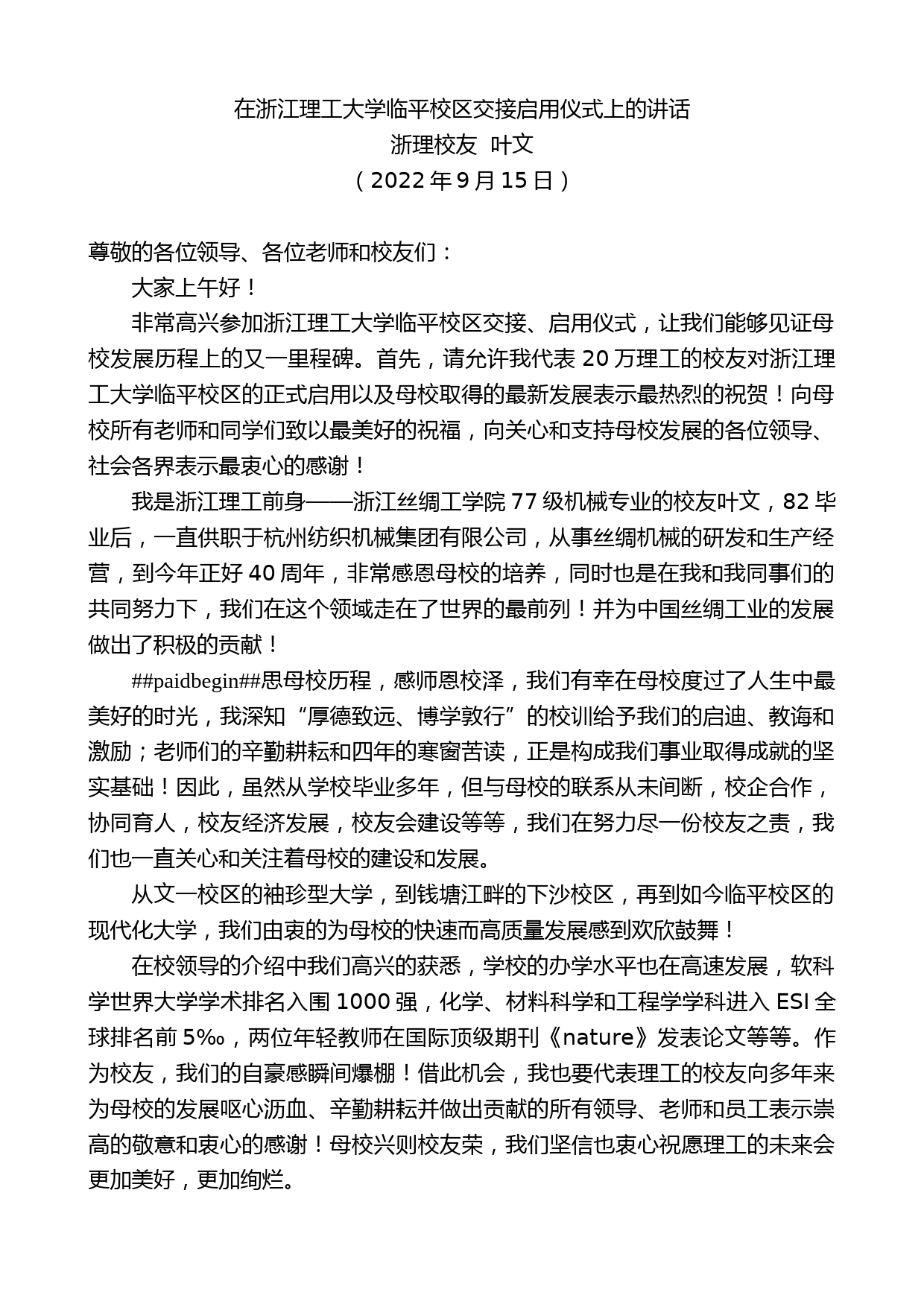 浙理校友叶文：在浙江理工大学临平校区交接启用仪式上的讲话_第1页