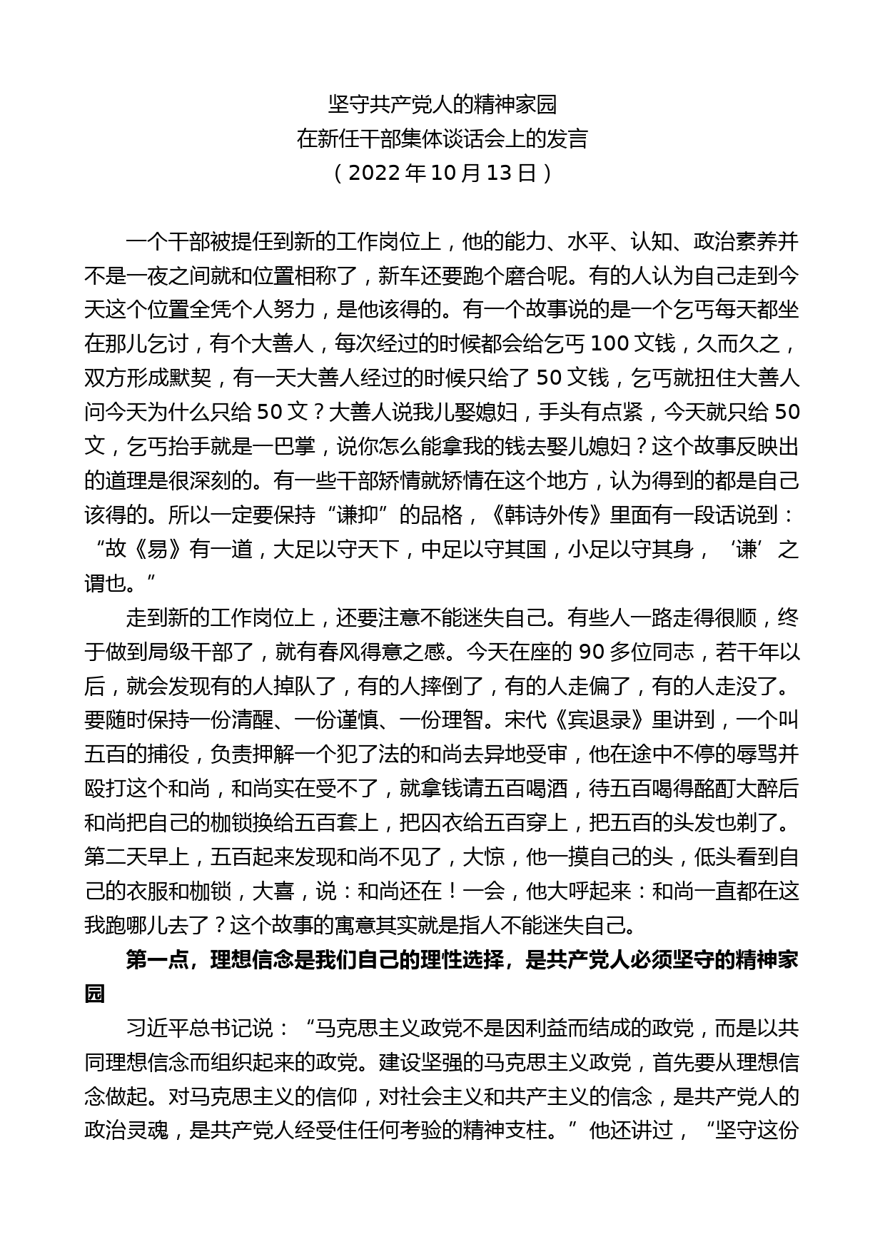 在新任干部集体谈话会上的发言_第1页