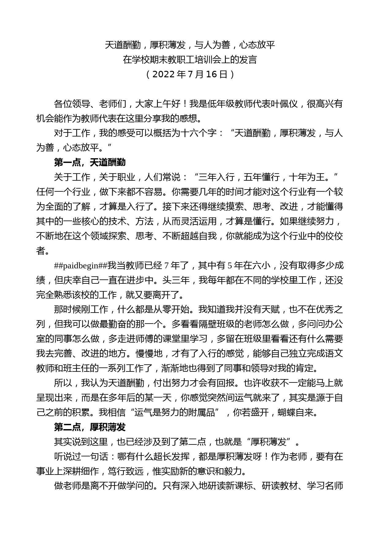 在学校期末教职工培训会上的发言_第1页