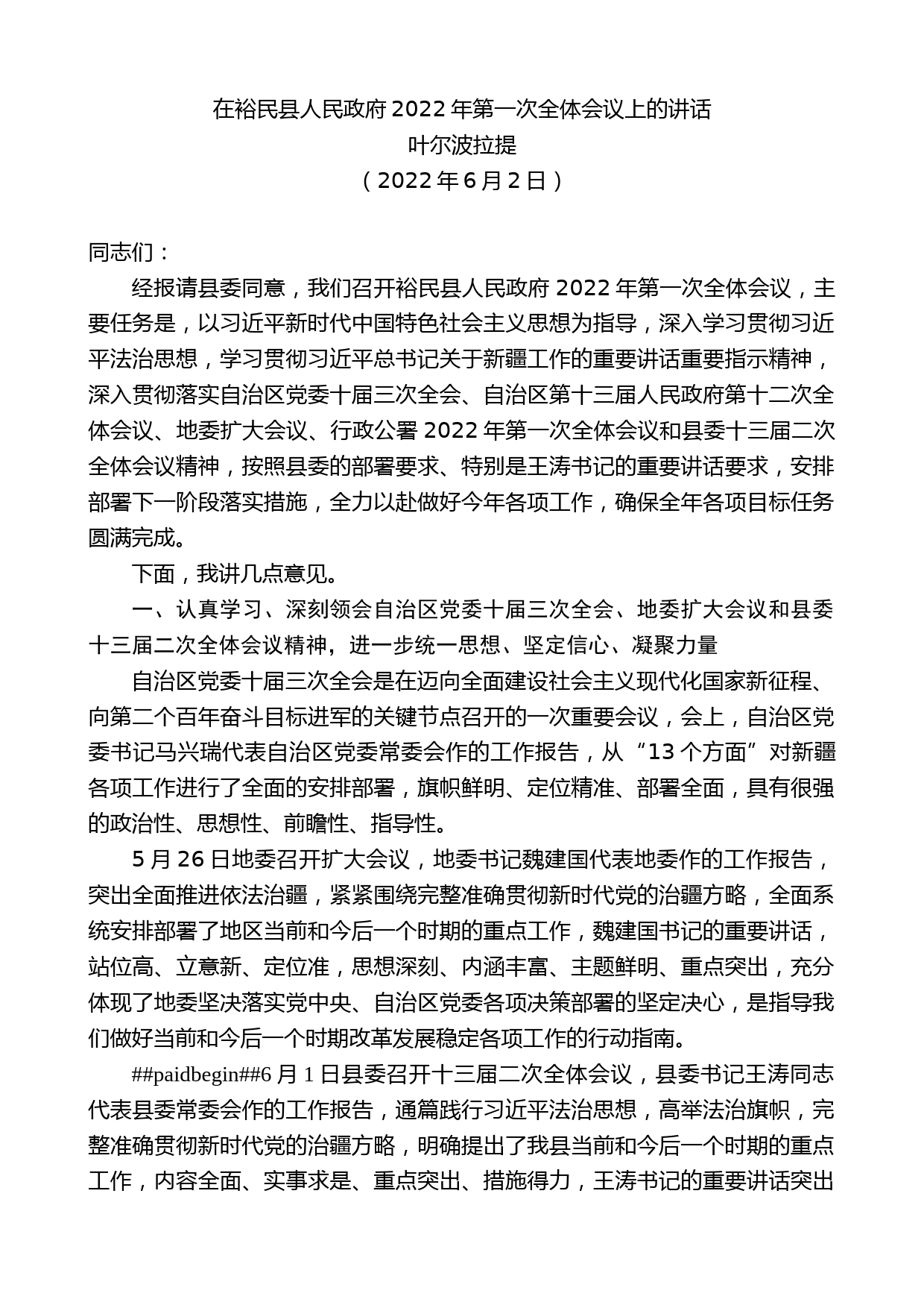 叶尔波拉提：在裕民县人民政府2022年第一次全体会议上的讲话_第1页