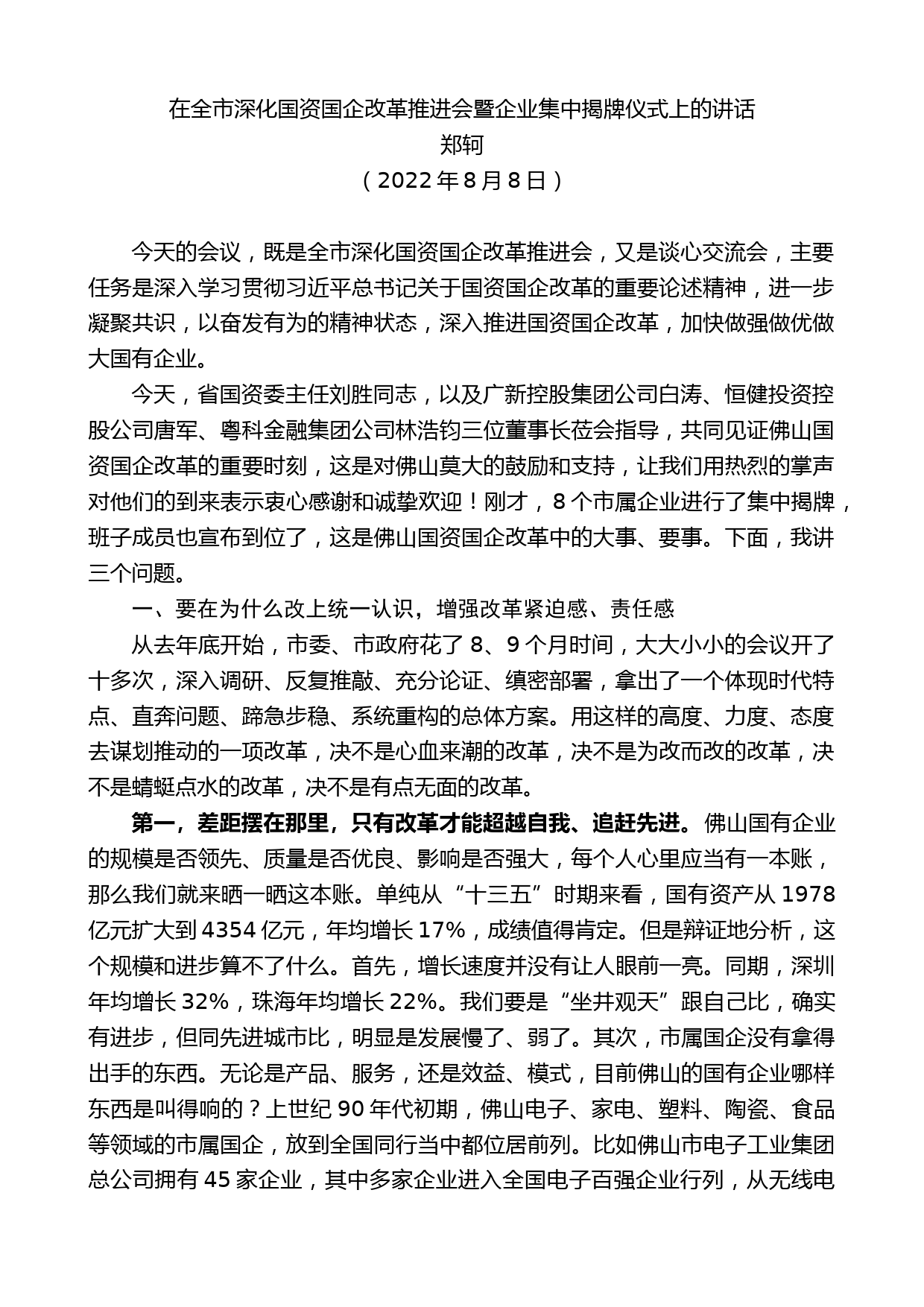 郑轲：在全市深化国资国企改革推进会暨企业集中揭牌仪式上的讲话_第1页