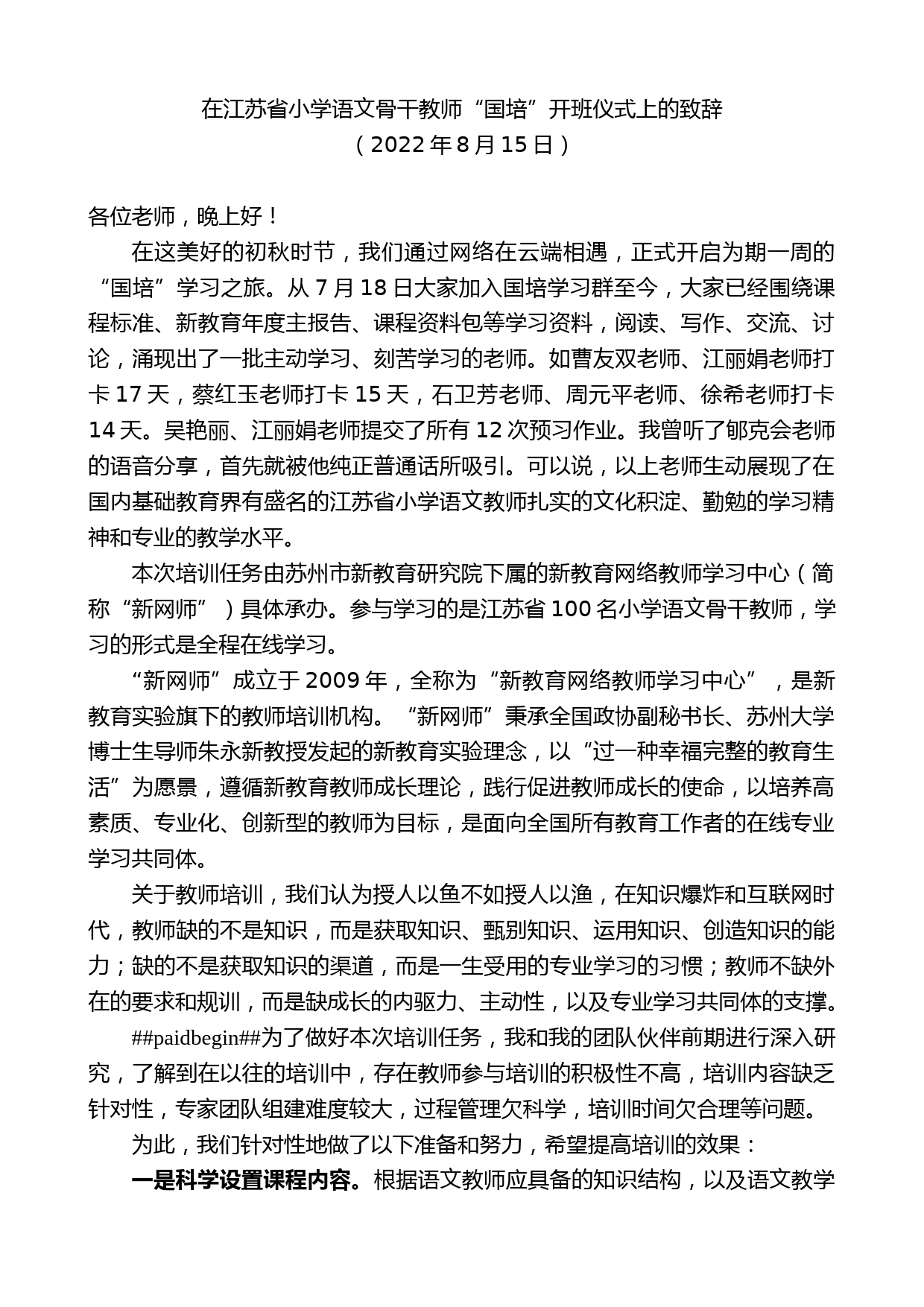 在江苏省小学语文骨干教师“国培”开班仪式上的致辞_第1页