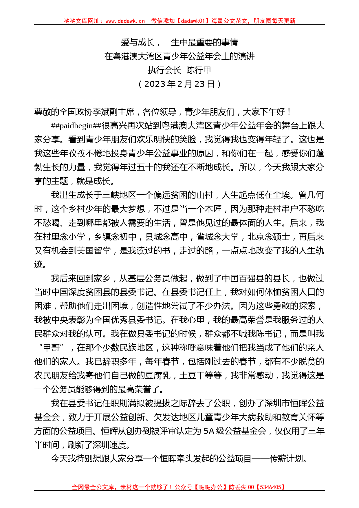 执行会长陈行甲：在粤港澳大湾区青少年公益年会上的演讲_第1页