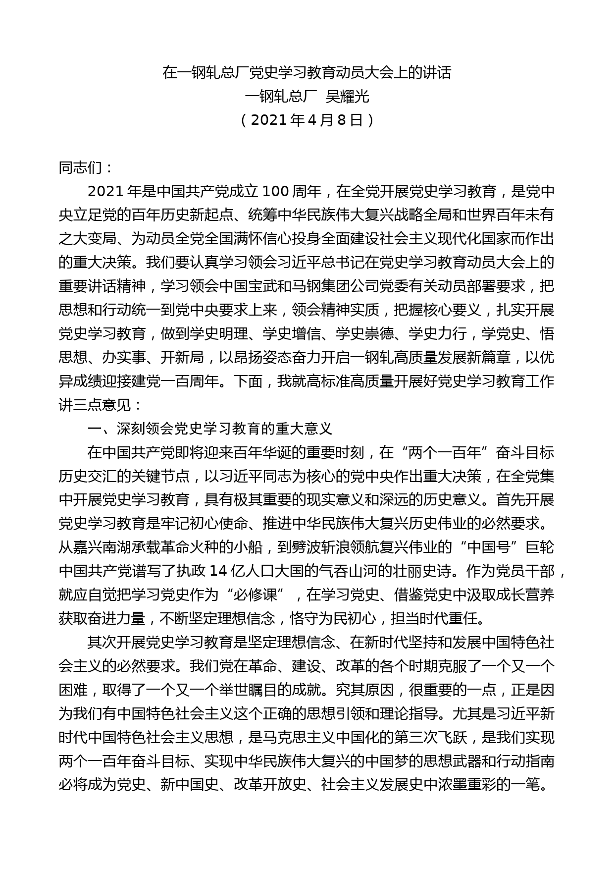 一钢轧总厂吴耀光：在一钢轧总厂党史学习教育动员大会上的讲话_第1页