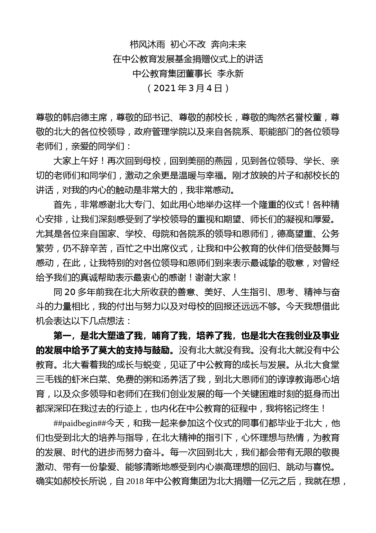 中公教育集团董事长李永新：在中公教育发展基金捐赠仪式上的讲话_第1页