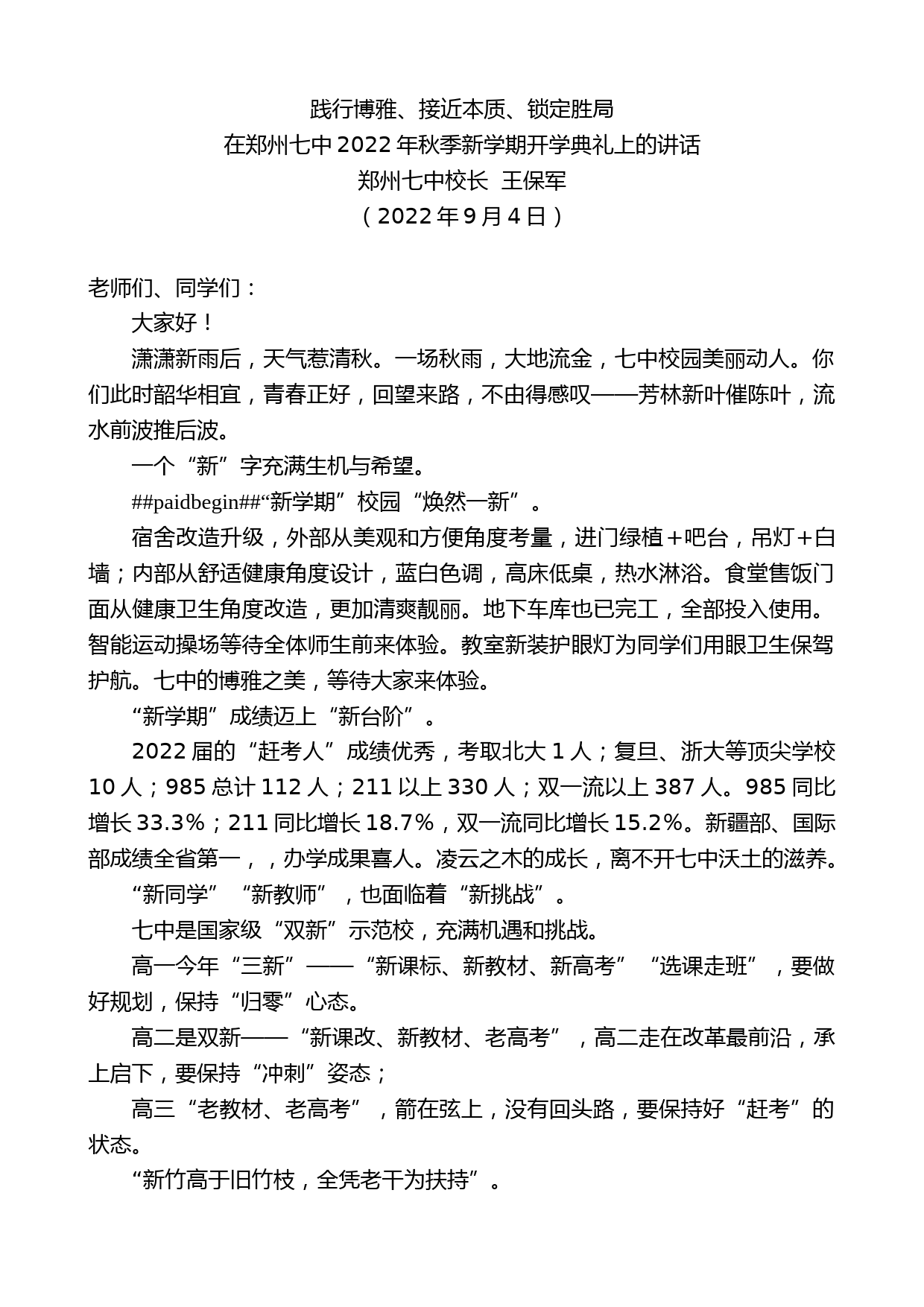 郑州七中校长王保军：在郑州七中2022年秋季新学期开学典礼上的讲话_第1页